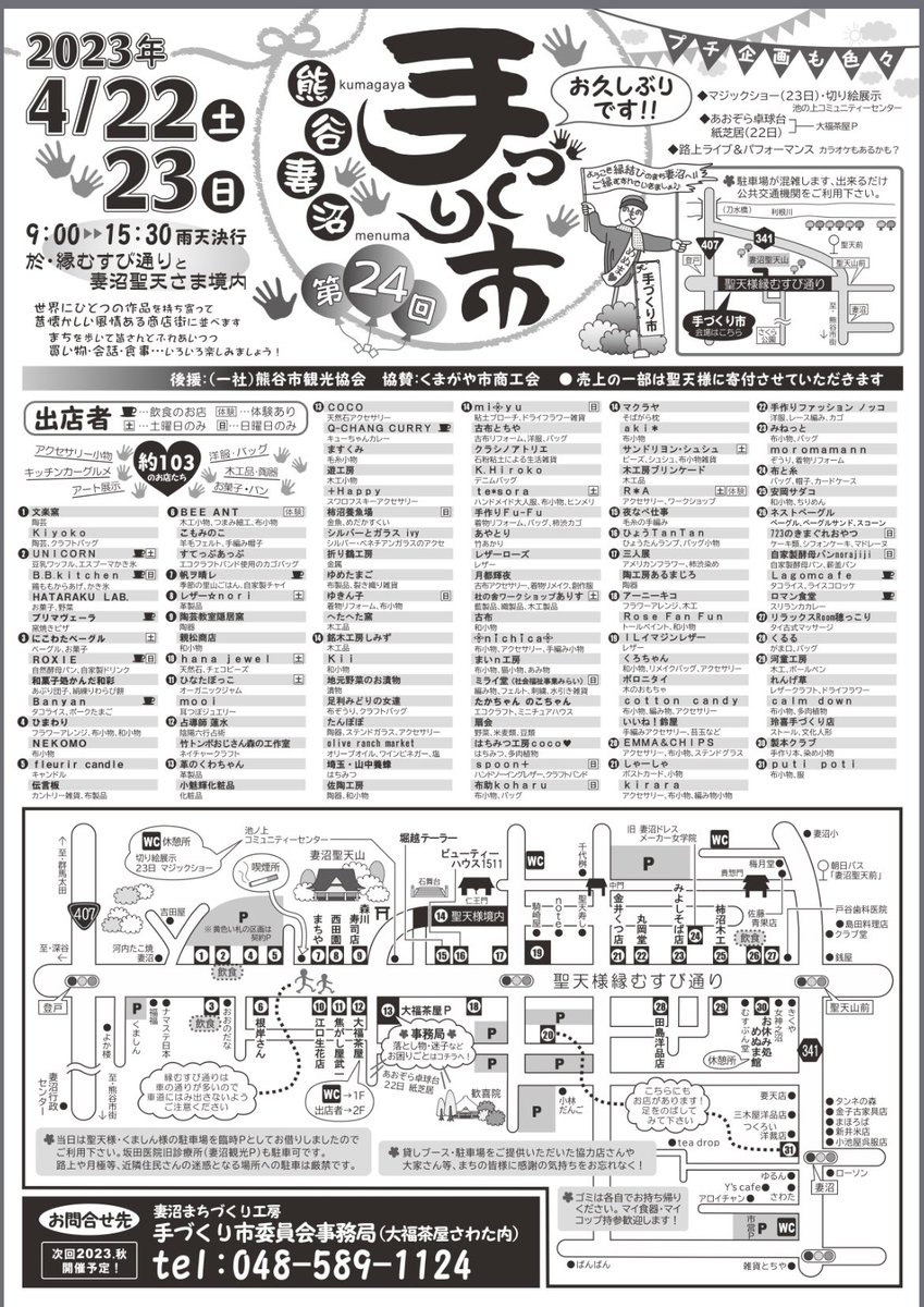 hokubuchiki's tweet photo. 【3年半ぶりの開催！「第24回熊谷妻沼手づくり市」】
　コロナで長らく開催を見送っていた手づくり市が4／22（土）・23（日）に開催決定！
　縁結びのまち妻沼へみなさんぜひいらしてください😉

〈詳しくはこちら↓〉
https://t.co/v4QYNIXUlr https://t.co/w6T7WBcG5B