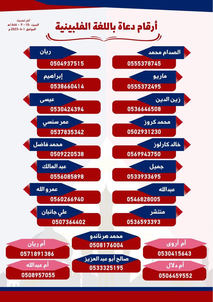 لا تلوموني بالحرص على دعوة الفلبينيين فهناك في السعودية وحدها [ 540،000 ] شخص من الجالية الفلبينية والعدد بازدياد✨
