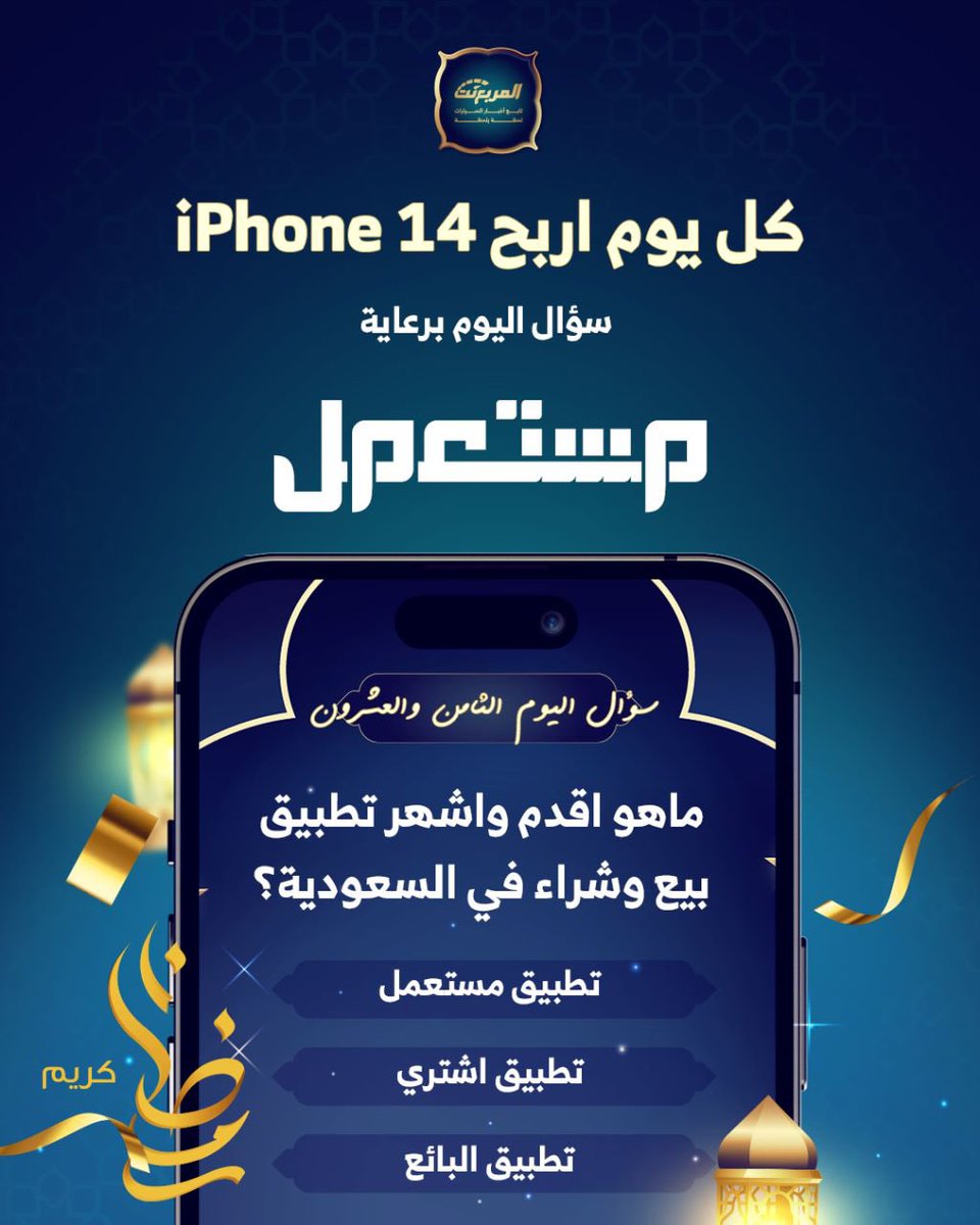 سؤال اليوم الثامن والعشرون من رمضان - الجوائز ايفون 14 يومياً طوال شهر رمضان 🌃🌜📱باقي 3 ايفون

شروط المسابقة:-
- متابعة حساب 
<a href="/mstaml_com/">مستعمل 🇸🇦</a>
 و 
<a href="/almurabanet/">المربع نت</a> 
- رتويت ولايك للتغريدة
- الاجابة في هاشتاق #مسابقه_المربع_نت28

بالتوفيق للجميع ان شاء الله.

السحب يومياً الساعة 3:00
