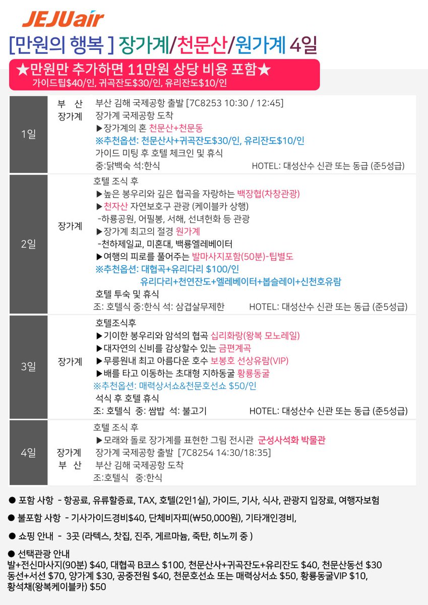 hbj_echoshop2's tweet photo. ▪️ 만원만내면  기사가이드팁(4일:$40/인,5일:$50/인) 
                         +귀곡잔도($30/인)+유리잔도($10/인)포함 !!

부산/장가계/천문산 4일 
6월 10일,17일(토) - 799,000원
부산/장가계/천문산 5일 
6월 6일,13일(화) - 799,000원

📞 문의 010-2145-8848 

#해외여행 https://t.co/qfwbEFHOuY