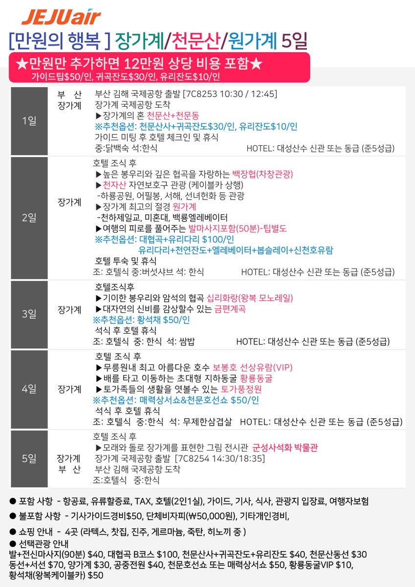 hbj_echoshop2's tweet photo. ▪️ 만원만내면  기사가이드팁(4일:$40/인,5일:$50/인) 
                         +귀곡잔도($30/인)+유리잔도($10/인)포함 !!

부산/장가계/천문산 4일 
6월 10일,17일(토) - 799,000원
부산/장가계/천문산 5일 
6월 6일,13일(화) - 799,000원

📞 문의 010-2145-8848 

#해외여행 https://t.co/qfwbEFHOuY