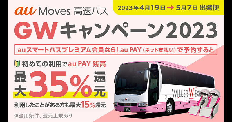 smartpass_au's tweet photo. 高速バス🚌がお得!
「#auMoves 高速バス」で
対象便のチケット🎫をご購入いただくと、au PAY 残高を還元❣️
🔻初めてご利用の方⏩30%還元✨
🔻2回目以降の方⏩10%還元✨
スマプレ会員であれば、さらに✨+5%還元✨
●対象便
本日〜5/7が出発日の全便
●対象決済
au PAY(ネット支払い)