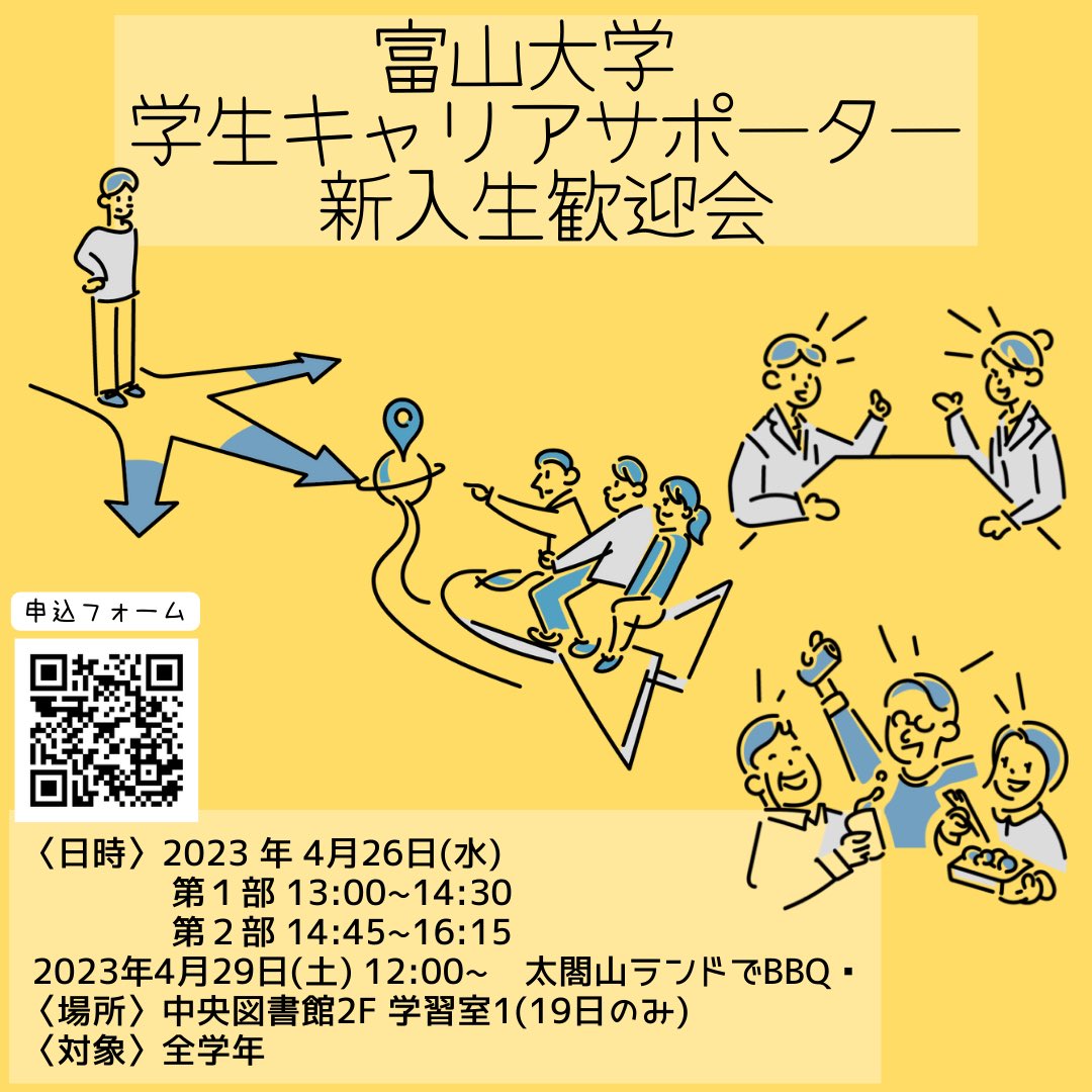 学生キャリアサポーターからのお知らせ📍

第3回新入生歓迎会を開催します❗️
【日時】4月26日(水)　第1部：13:00~14:30、第2部：14:45~16:15

4月29日(土)　12:00~ BBQ@太閤山ランド🍖

説明会の後のミニゲームでもBBQでも先輩と仲良くなれるかも‼️
お申し込みはこちらから⬇️
forms.gle/gGVAsyCdndJu5Y…