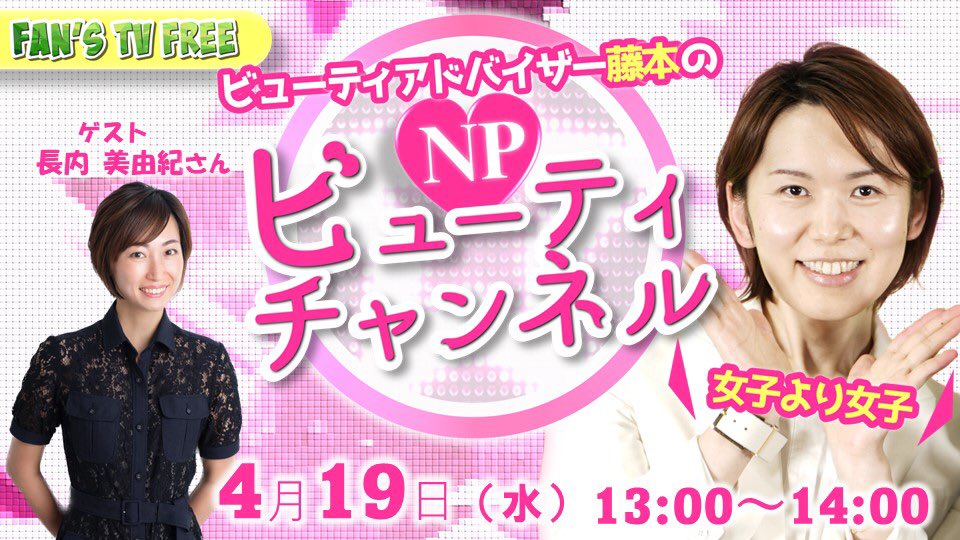 fans_np's tweet photo. 【FREE】本日13時からはビューティアドバイザー藤本泰啓のNPビューティチャンネルを開催します。ゲストはサミットメンバー長内美由紀さんです。下記URLからどなたでもご視聴いただけます。https://t.co/AxxHRnn9qk

#npfanstv #naturallyplus #ナチュラリープラス #女子より女子🎀 https://t.co/vpXSTIkVLb