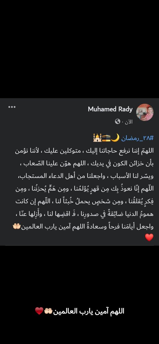 M7mdRady4's tweet photo. #٢٨_رمضان 🌙🕋🕌
اللهم آمين يارب العالمين🤲🏻❤️ https://t.co/7i5gIRjcJE