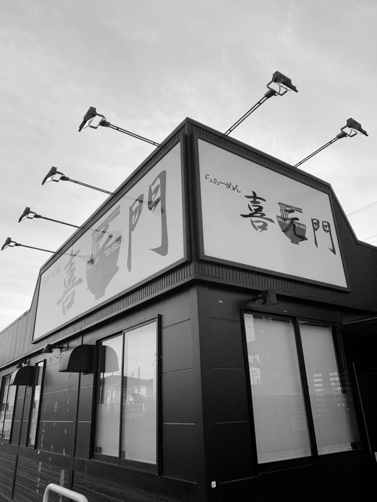 おはようございます☀️

大変申し訳ありません!急な事情により

本日4/19(水)は

店休させていただきます!

来店を予定されてた方々ごめんなさい
、明日からのご来店お待ちしております&lt;(_ _)&gt;

#石岡喜元門
#喜元門石岡店
#石岡ラーメン