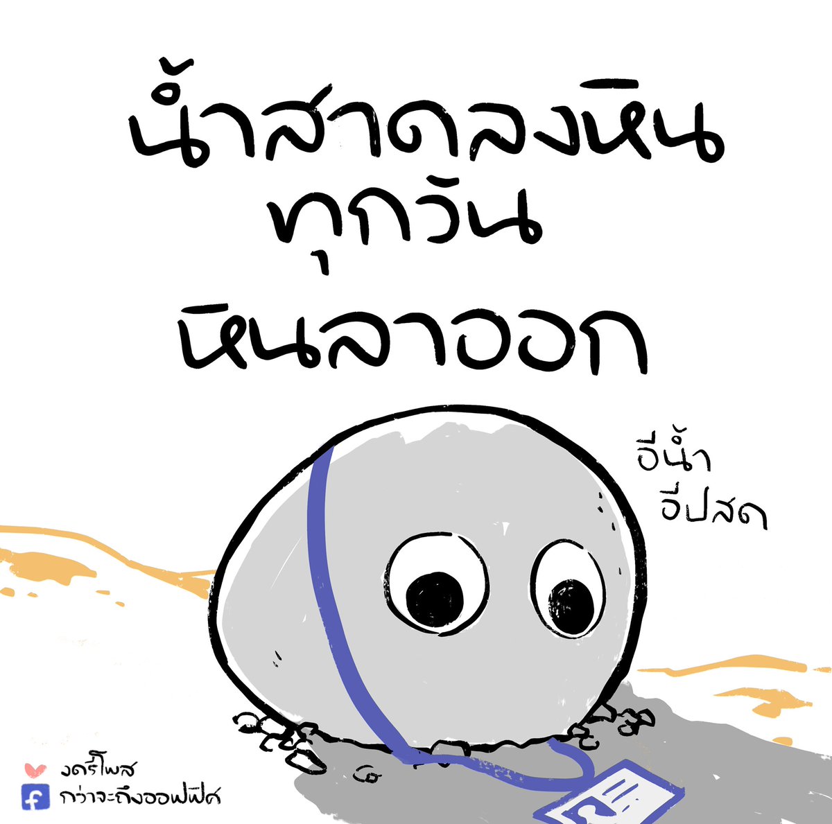 กว่าจะถึงออฟฟิศ tweet media