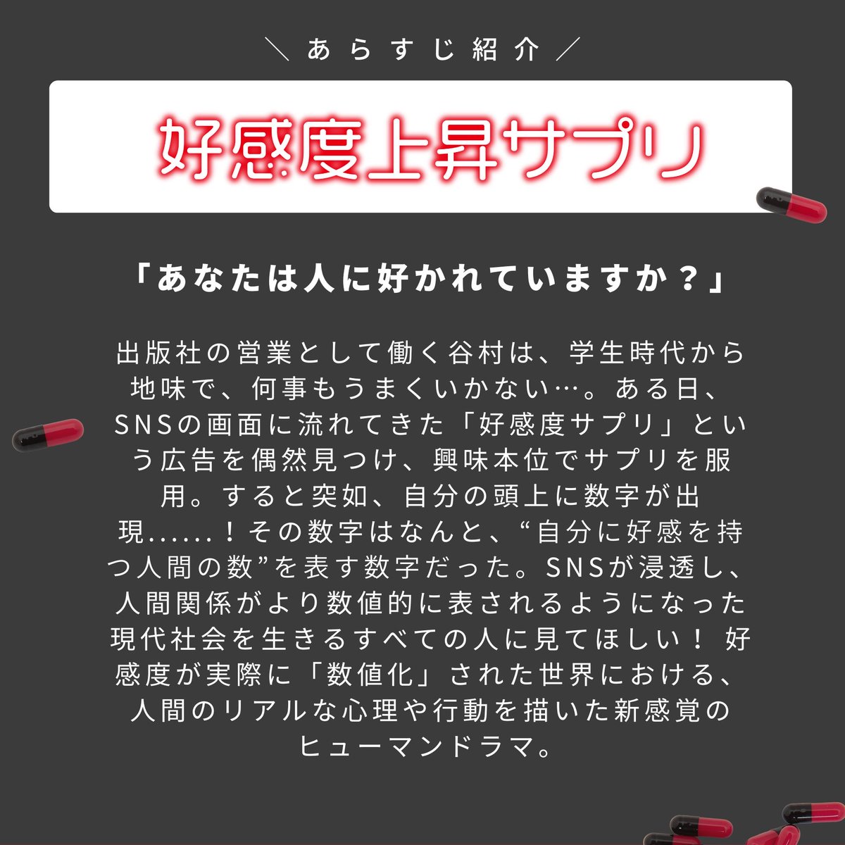 tx_kousapu's tweet photo. ／
「note創作大賞」受賞作品
『＃好感度上昇サプリ』が実写ドラマ化💊
＼  

主演 ＃三浦貴大 ✨
出演 ＃生駒里奈 ✨

”好感度が数値化された世界で、人はどう生きるのか…。”

この後続々と出演者解禁していきます！

＃テレビ東京 で5月7日から放送開始📺
＃Paravi で4月28日から先行配信

#好サプ https://t.co/PZLTkdZchL