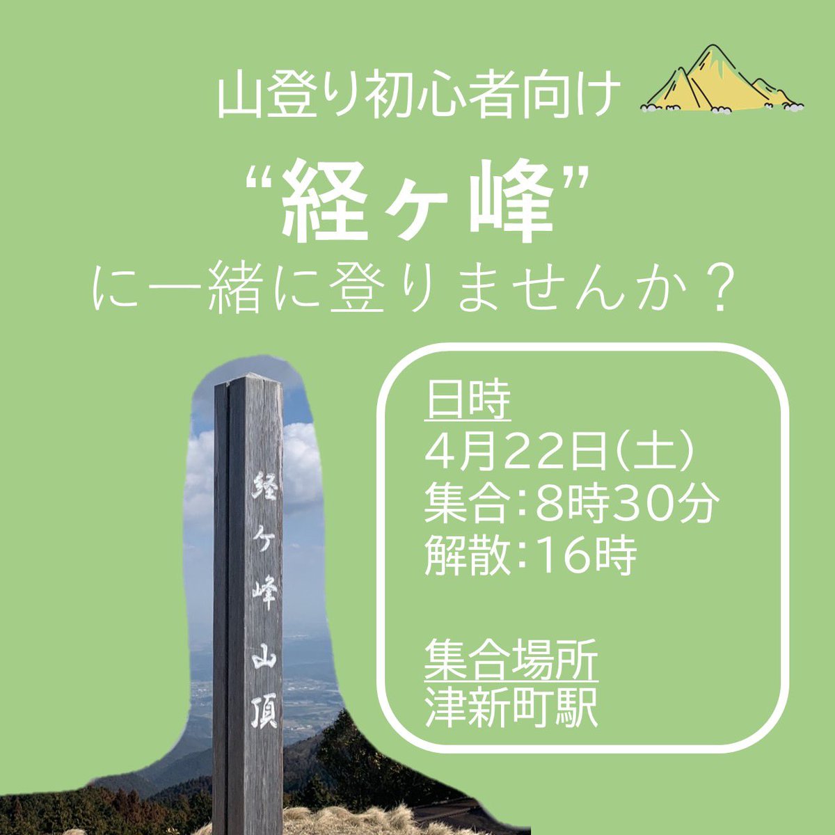 NELCrewofficial's tweet photo. ⭐️イベント情報
4/22(土)に津市の経ヶ峰に登りに行きませんか?
往復3時間ほどで登れる初心者向けの山です。頂上からは伊勢湾から青山峠まで見下ろすことができます。
参加したい方はDMまでお願いします!
#NELCrew #アウトドア #三重観光 #自然体験 #津市 #経ヶ峰 #ハイキング登山 #春から三重大 https://t.co/lQnVFNGX60