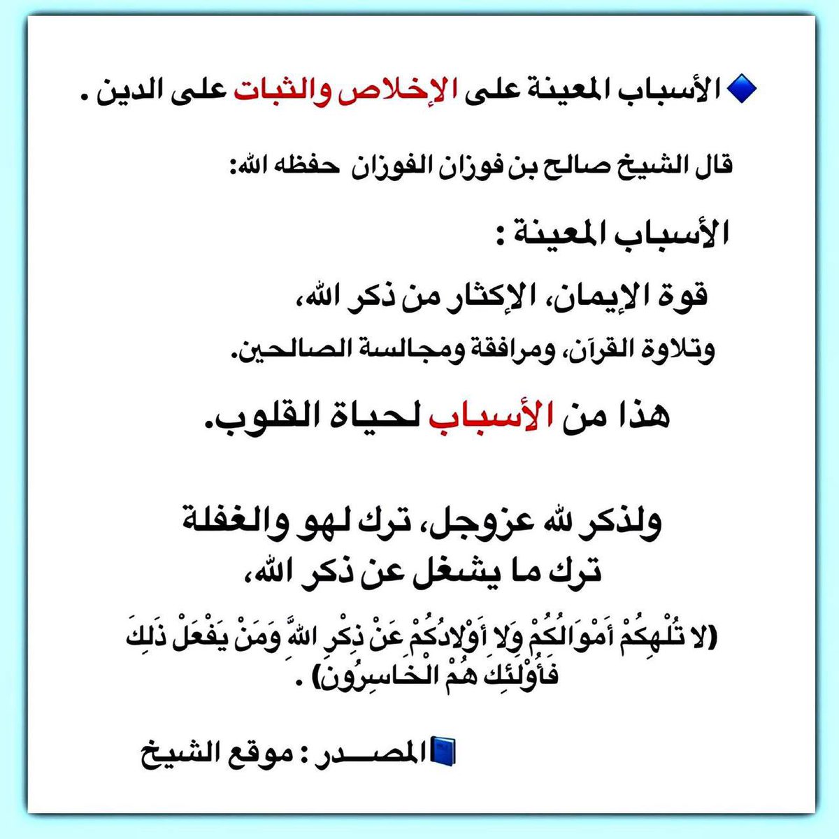 RTq88's tweet photo. 🔹الأسباب المعينة على الإخلاص والثبات على الدين .

قال الشيخ صالح بن فوزان الفوزان  حفظه الله:

الأسباب المعينة :
* قوة الإيمان
* الإكثار من ذكر الله 
* وتلاوة القرآن
* ومرافقة ومجالسة الصالحين

هذا من الأسباب لحياة القلوب https://t.co/BlD5g5KV9n
