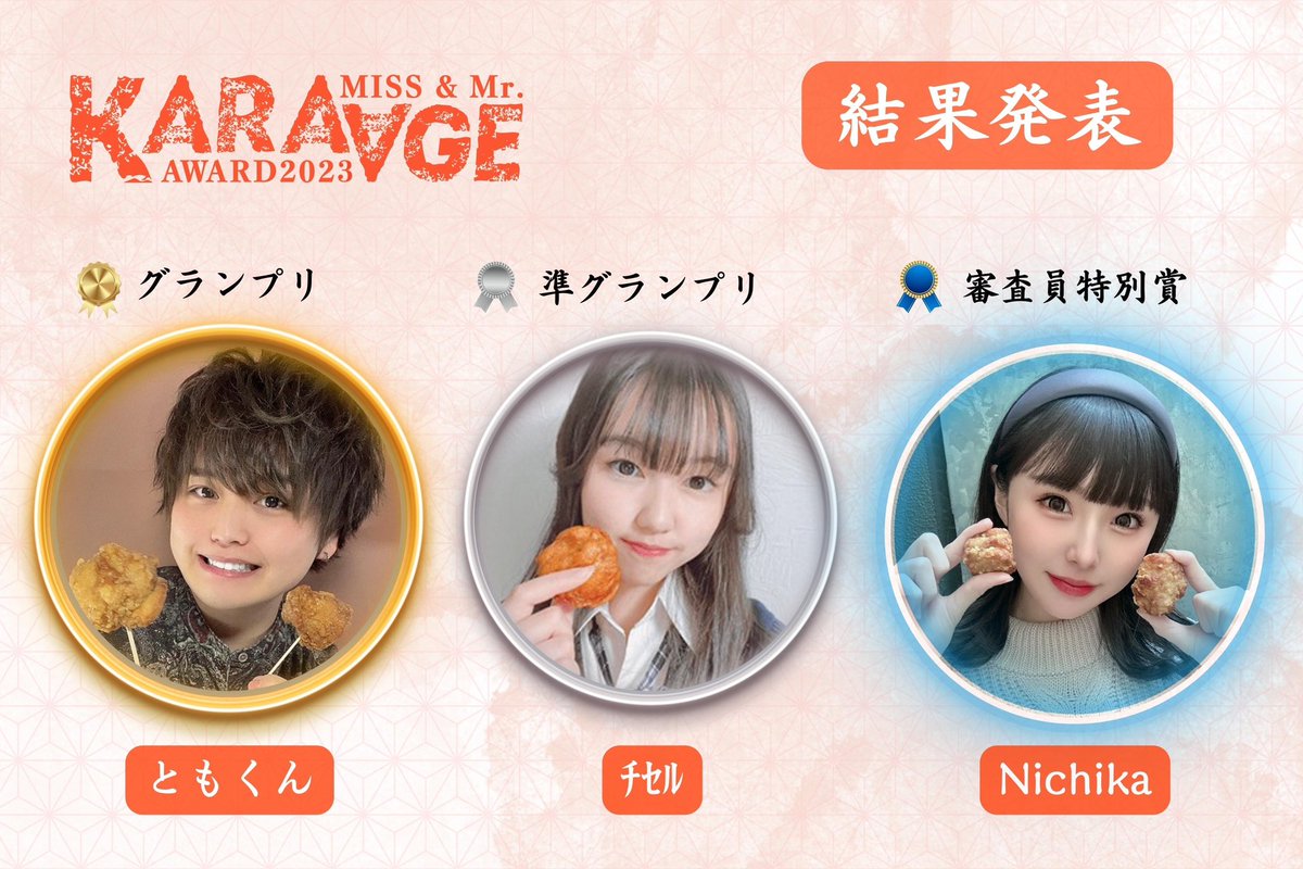 karaage_award's tweet photo. 【結果発表】

本選 Final STAGE
応援ありがとうごさいました🐔

🔽詳細ページ
https://t.co/KrPUvalBHY

=================

🥇グランプリ
ともくん @newtype721 

🥈準グランプリ
ﾁｾﾙ @chi__se04 

🎖審査員特別賞
Nichika @2305_tn

=================

#からあげアワード2023 https://t.co/h1m49zqSw7