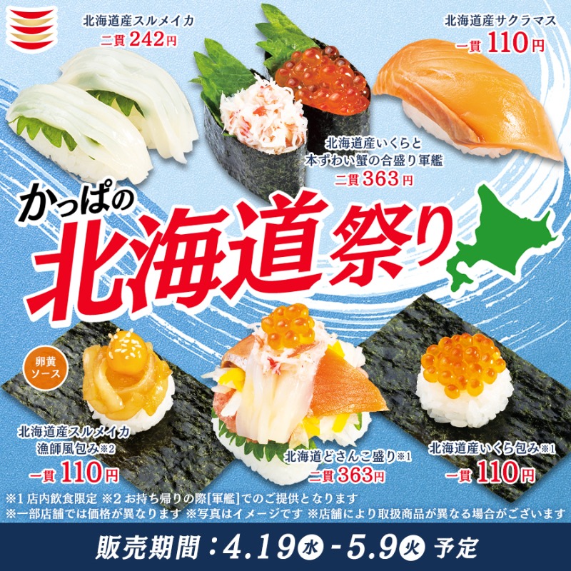 kappasushi_jp's tweet photo. ／
本日開始🎉
#GWはかっぱの北海道祭り🗾
＼

🍣北海道どさんこ盛り
🐟北海道産サクラマス など
北海道の「うまい！」が #かっぱ寿司 で味わえます🤤
✅5/9(火)まで予定

＊＊＊
@kappasushi_jp をフォロー＆この投稿をRTすると、抽選で100名様にデジタルお食事券1,000円分がその場で当たる🎁4/26〆