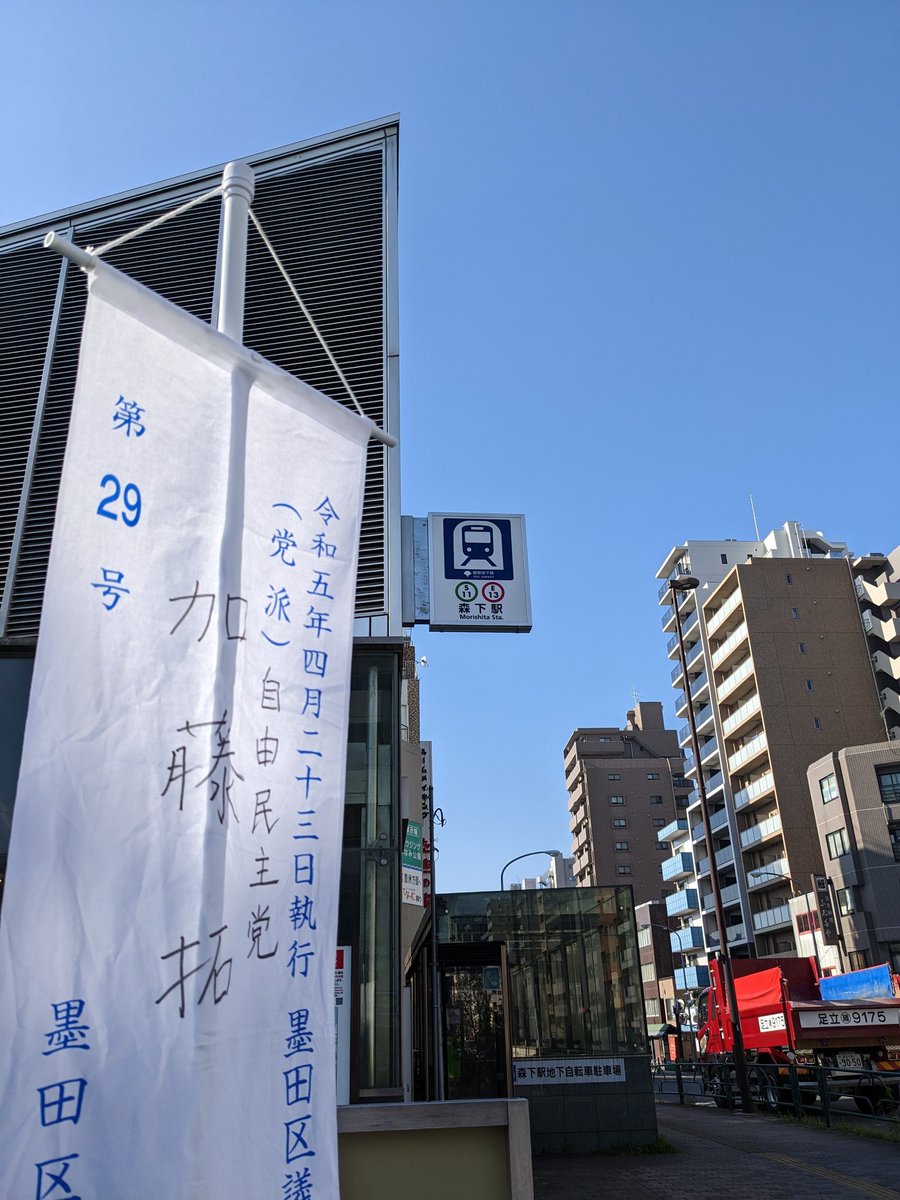 takkun666's tweet photo. #墨田区議会議員選挙
3日目は森下駅からスタート。
以前よりも利用者が大分増えており、墨田区の人口増を実感します。
特に40代以下と覚しき方々です。
こういった年代に、できれば墨田区に住み続けてほしいものです。
都市計画や建築制度を���えるには熟議が必要なので、かなりの時間を要します。 https://t.co/E7oczaiUpA