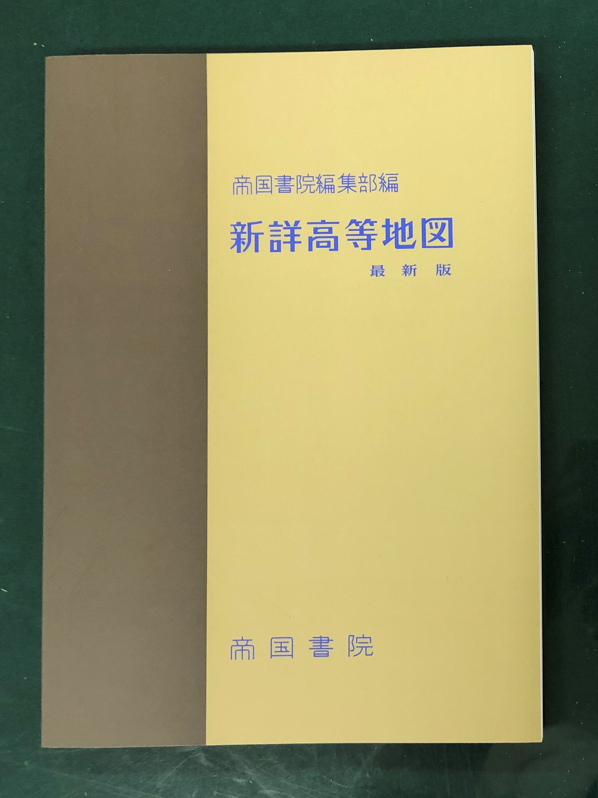 C58-157 新詳高等地図初訂版帝国書院 記名塗りつぶし有り