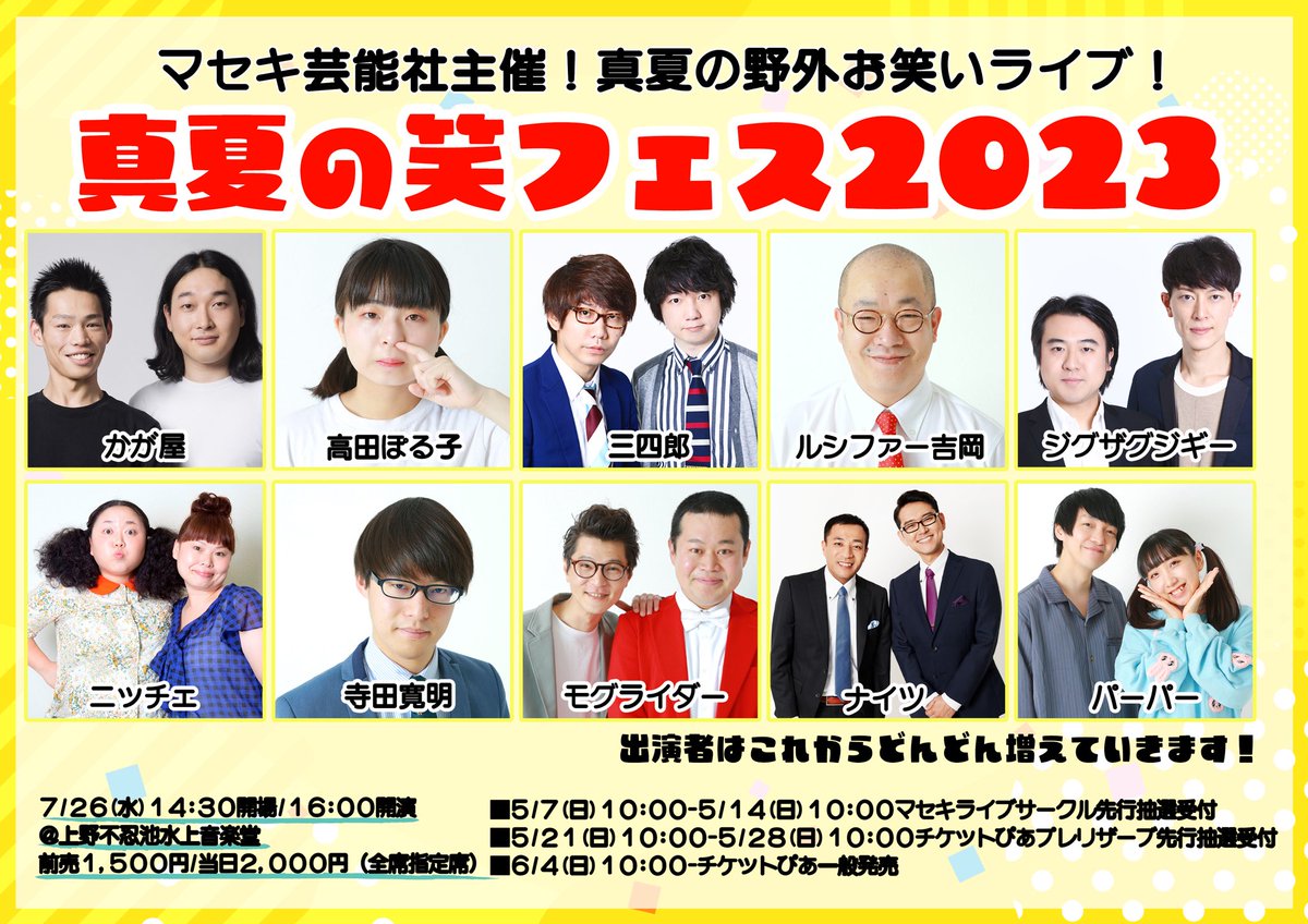 🌞開催決定🏄‍♀️ 真夏の笑フェス2023 🗓7/26(水) ⏰16:00開演 🍉上野