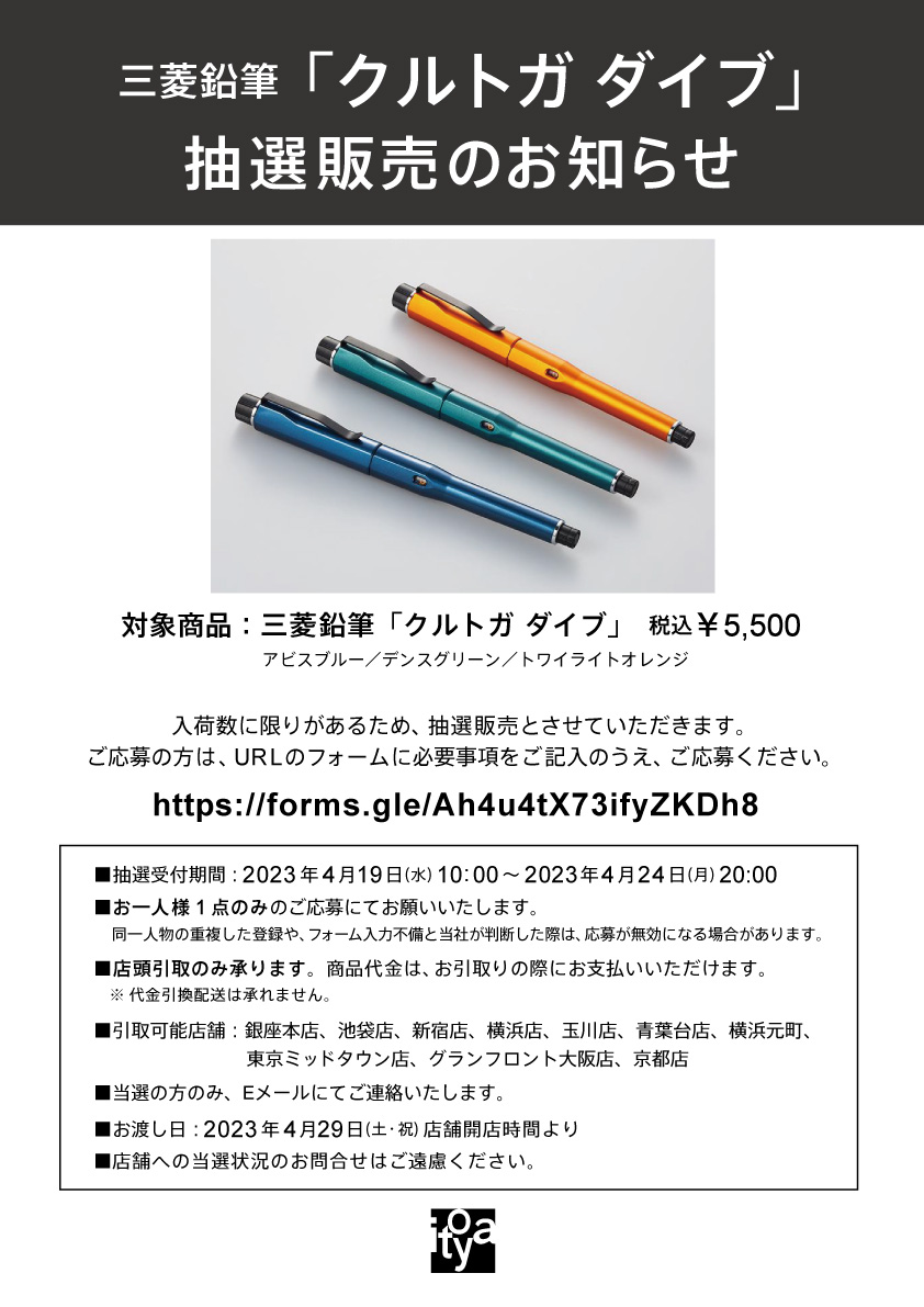 クルトガダイブ」抽選販売のお知らせ 今回は応募いただいた方の中から