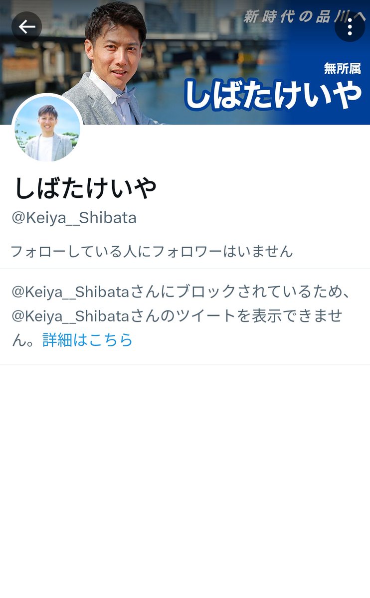 1shinagawakumin's tweet photo. #品川区議会議員選挙 に向けて候補者の方々をフォローさせていただいたところ、数名の方からフォロー返しをしていただきました。ありがとうございました。

そんな中、ブロックしてきた候補者が一人。「DVについてもっと学んで」って書いたのが気に入らなかったのかな？🥺

#しばたけいや https://t.co/YGS3mGgHlZ