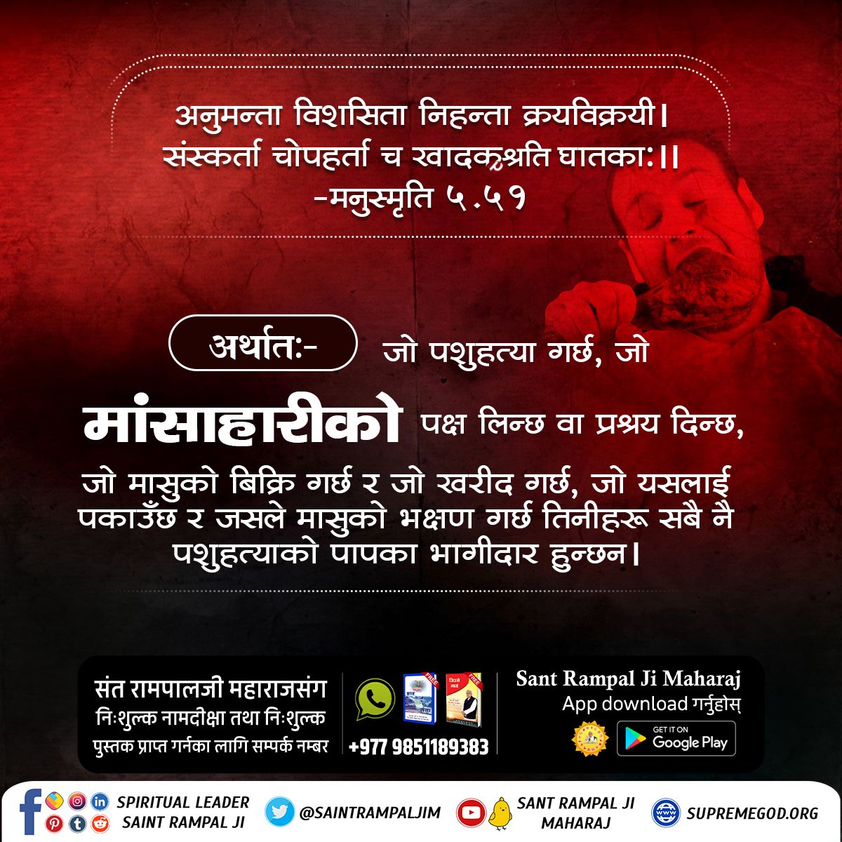 Shivaji78798967's tweet photo. Be vegetarian.
#Stop_Eat_Meat
गरीब, जीव हिंसा जो करते हैं, या आगे क्या पाप।
कंटक जुनी जिहान में, सिंह भेडि़या और सांप।।
गरिबदास जी महाराज भन्नुहुन्छ :-
जीव हिंसा भन्दा ठूलो कुनै पाप नै छैन। जीव हिंसा गर्ने मान्छे करोडौं जन्मसम्म सिंह, ब्वाँसो र सर्पको जुनिमा गएर जन्म लिन्छ। https://t.co/JTSPQIouUU