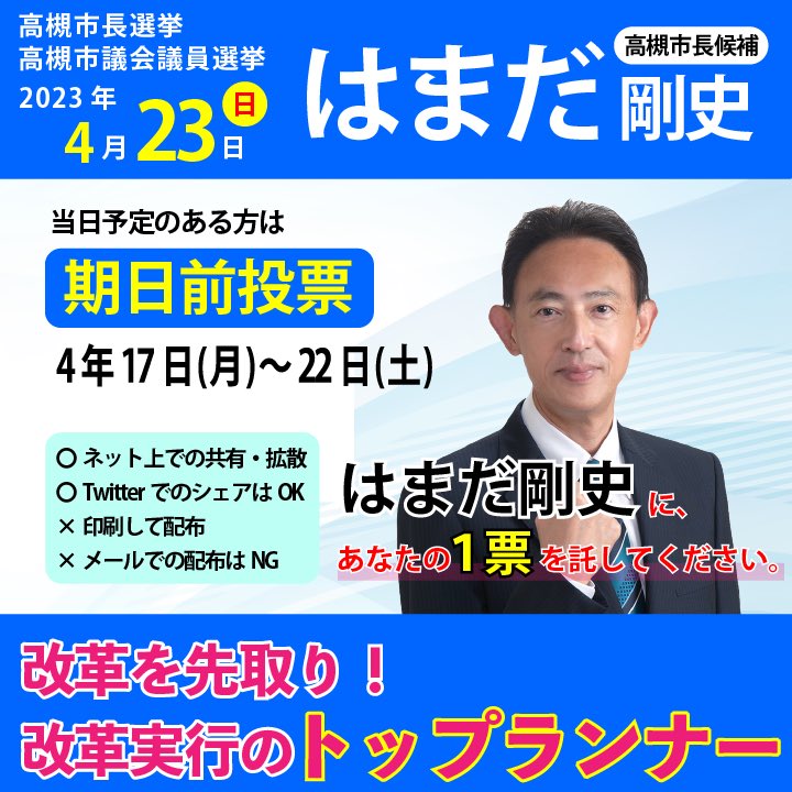 aratanahiyaku's tweet photo. ４月２３日(日)は高槻市長選挙の投票日です。高槻市長には「はまだ剛史(たけし)」とお書きください！

なお、４月２２日(土)までは、市内５か所の期日前投票所で投票できます。

=== 期日前投票 ===

〇市役所総合センター
〇イオン高槻店
〇小寺池図書館
〇服部図書館
〇高槻阪急 https://t.co/4BFwMQ3o5i
