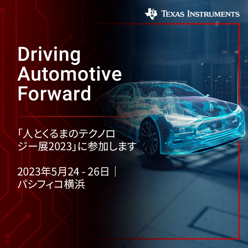 TIJ_info's tweet photo. TIは「人とくるまのテクノロジー展2023」に参加いたします。各種アナログ製品と組込みプロセッシング製品、多様な設計資産、製品を簡単に調達・購入するための仕組みを通じてお客様のイノベーションを加速し、未来を見据えた車載設計をサポート。詳しくはこちら⇒ https://t.co/hHiJyRWmt3

#展示会
