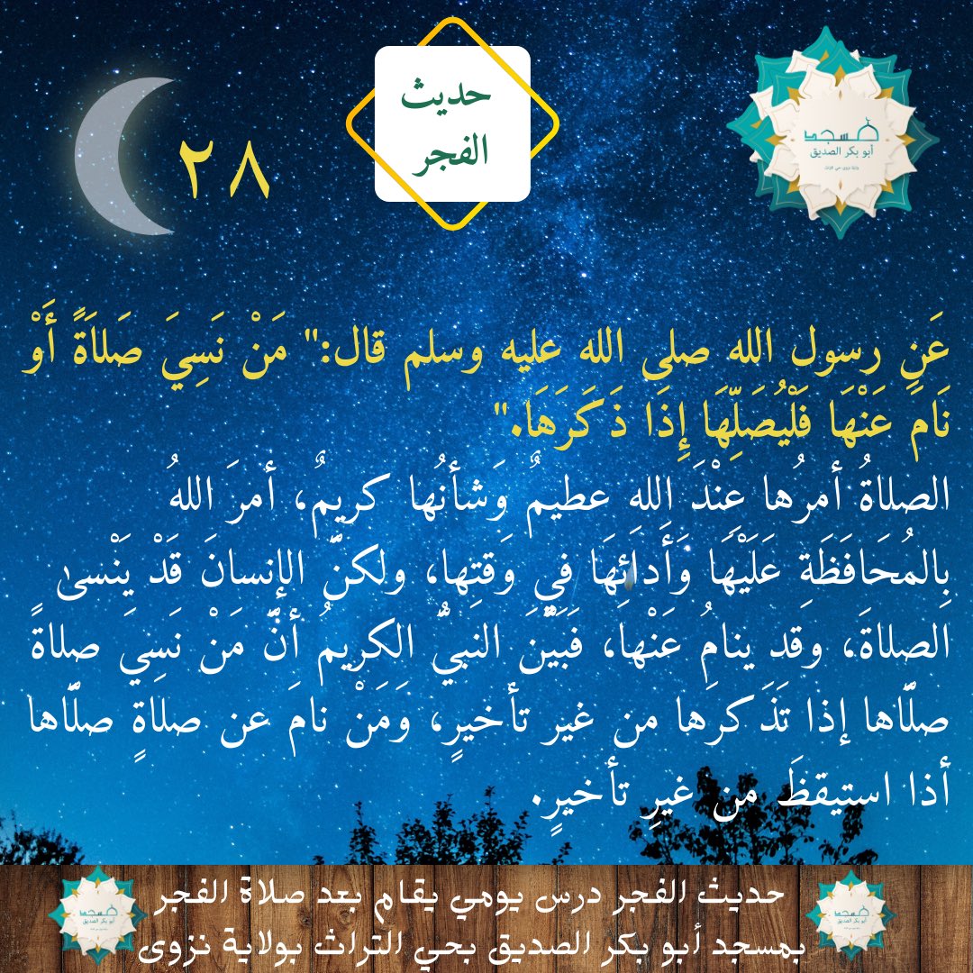 حديث الفجر، درس يومي بعد صلاة الفجر، وهو قراءة من كتاب حديث الفجر للشيخ إسماعيل العوفي