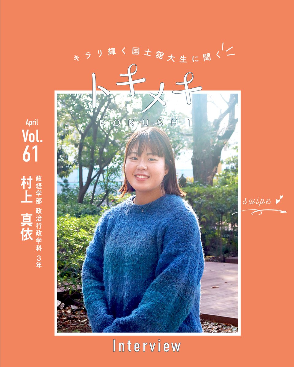 KOKUSHIBA's tweet photo. #トキメキKOKUSHI
今回ご紹介するのは、政経学部政治行政学科3年・ラクロス部所属の村上真依さんです✨

💻https://t.co/OWiGrUmgiw

🆕https://t.co/CpFEfVjG5V

#国士舘大学 
#スナップショット https://t.co/2mo8UiqrPZ