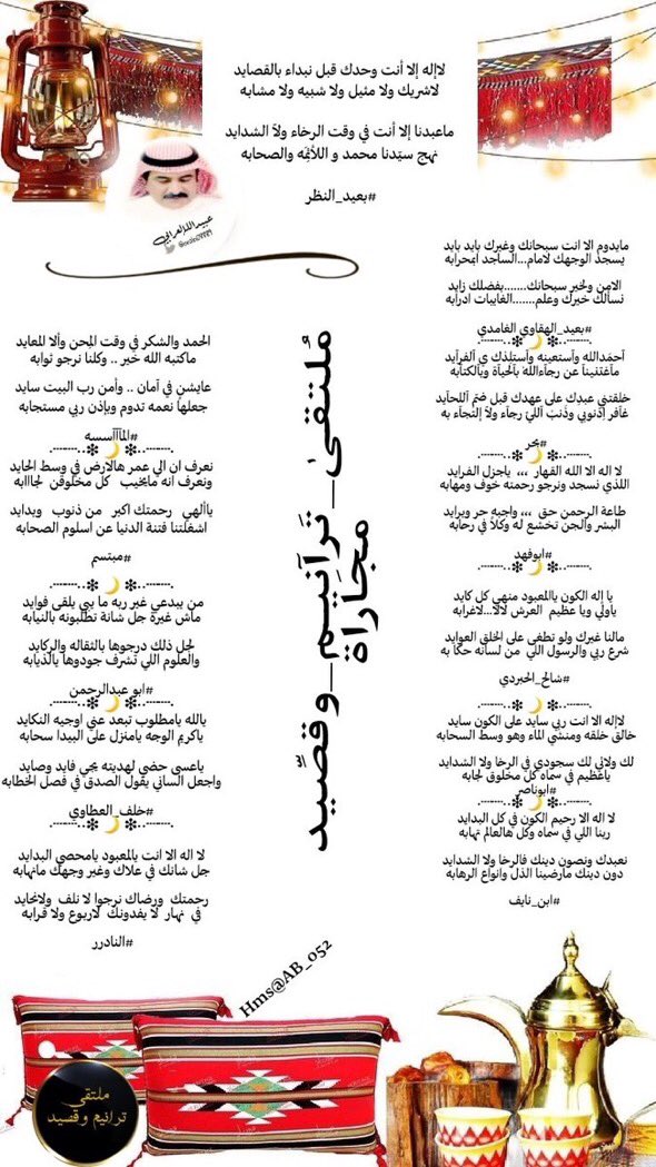 »⇣❥ ⿻

لاإلـٰه إلآ أنت ﮼وحدك .. قبل نبدآء بالقصآيـد
لآ شـِريك ، ولآ مثيل ، ولآ شبيـه ، ولآ مشآبـه

بجزآلة آلكلِمآت كآن لشُعرآء مُلتقى #ترانيم_وقصيد✨حضورهم آلجميل ، 
في فقرة #مجاراة💭

❁࿐☟ 
تصميم :  <a href="/AB_052/">ℍ𝕄𝕊 𝔸𝕃ℍℕ𝕀ℕ</a> ❋♩