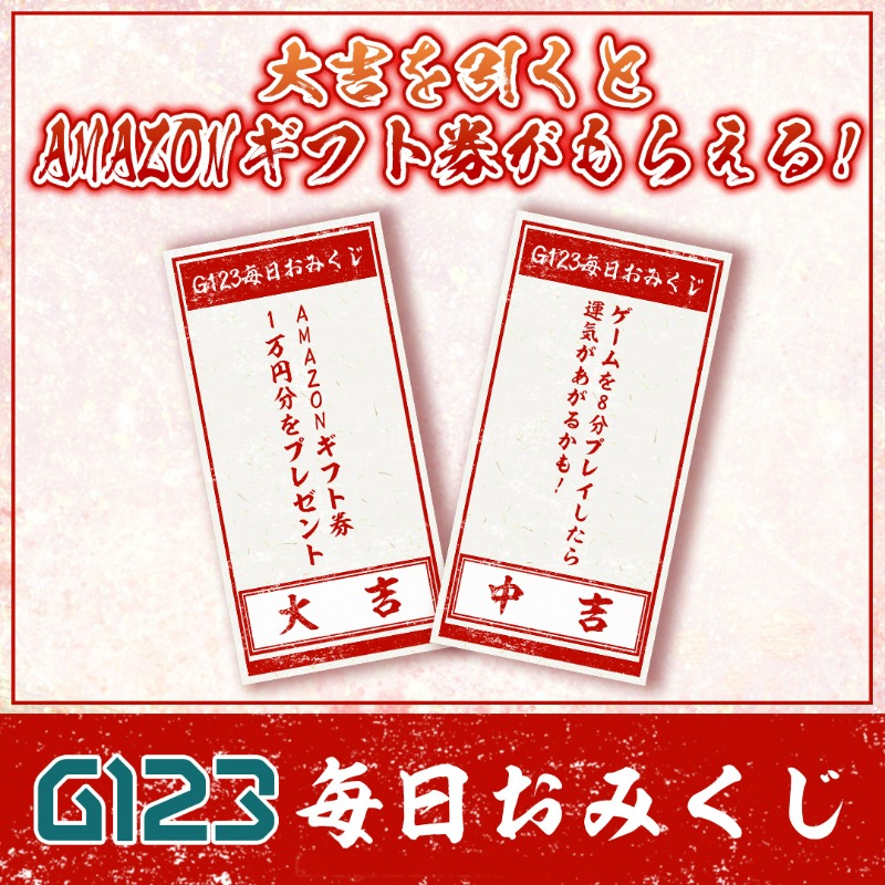🥠G123毎日おみくじ🥠 大吉が出ると 【#Amazonギフト券 1万円分