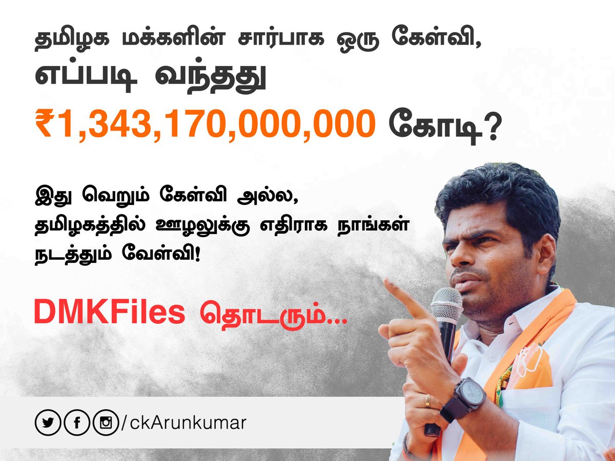 Kumari_Jeyan's tweet photo. #அண்ணாமலை 🔥🔥🔥
#Bank_Statement
தார்மீகமா இதை கேள்வி கேக்க உரிமை இருக்க நீங்க ..
ஏன் கேக்க துப்பில்லாம இருக்கீங்க????
@sunnewstamil @Kalaignarnews @polimernews @news7tamil @PTTVOnlineNews @News18TamilNadu @JayaTvOfficial @sathiyamnews @ThanthiTV @dinathanthi .
4/4
#DMKFiles https://t.co/gmDLF6dK5A