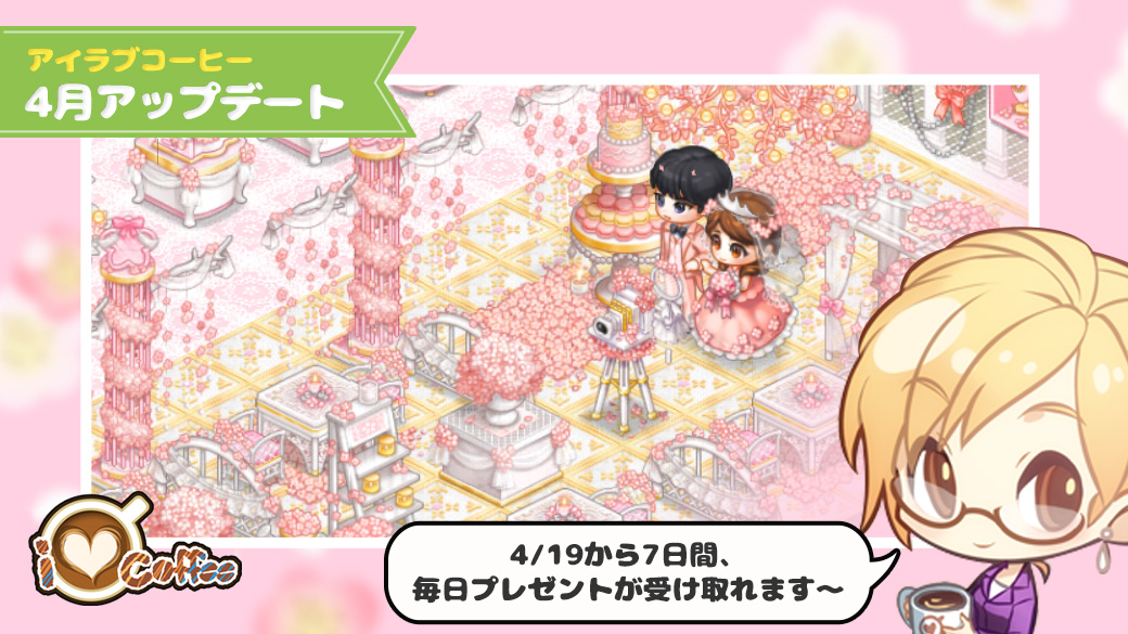 LINEGAME_Japan's tweet photo. 【LINE アイラブコーヒー】アップデート☕
https://t.co/ln8gjqABL1
ありがとう!祝10周年記念アップデート🎉
桜あふれる新カフェ、チェリーウェディングと一緒に
あなたのカフェの10年間をお祝いしましょう♪🌸
いまだけの特別なパッケージもお見逃しなく✨
#アイラブコーヒー #LINEILOVECOFFEE https://t.co/pRaPSCZS7s