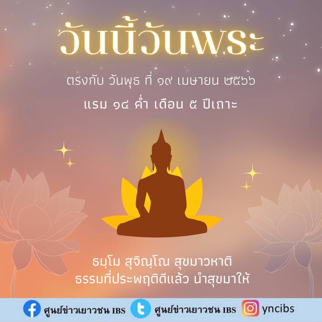 yncibs's tweet image. 📷 วันนี้วันพระแรม 14 ค่ำ เดือน 5 ปีเถาะ
.
มาทำความดีทำบุญด้วยการละชั่ว ทำความดี ทำใจให้ผ่องใสกันนะคะ
.
ธมฺโม สุจิณฺโณ สุขมาวหาติ
ธรรมที่ประพฤติดีแล้ว นำสุขมาให้

#วันนี้วันพระ
#การ์ดวันพระ
#ศูนย์ข่าวเยาวชนIBS
#ธรรมที่ประพฤติดีแล้วนำสุขมาให้