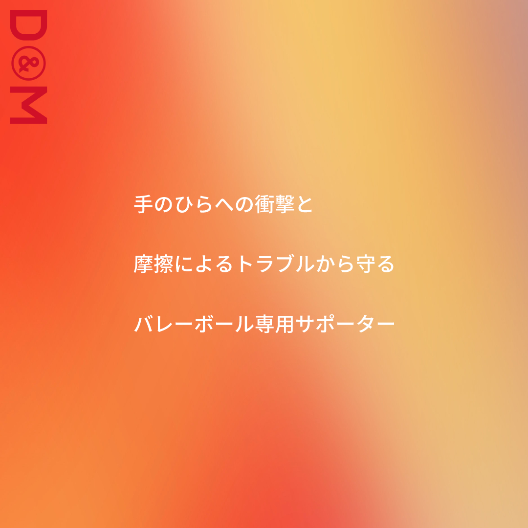 dandmofficial's tweet photo. バレーボール 手のひら用
¥1,430(税込)
手のひらへの衝撃と摩擦によるトラブルから守る、バレーボール専用サポーター
https://t.co/tQryZT46y6
#dandm #difunc #肘 #サポーター #肘サポーター #予防 #怪我防止 #バレーボール #バレー #バレー部 #女子バレー #男子バレー #Vリーグ https://t.co/Zs5hnY69qC