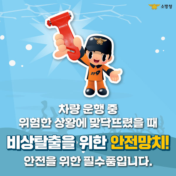 Clean_DBFS's tweet image. 비상용 망치는 위급상황 시 안전을 위한 필수품입니다 !