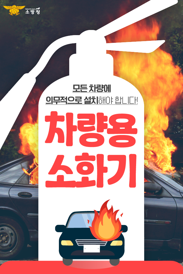 Clean_DBFS's tweet image. 모든 차량 차량용 소화기 비치해야 합니다 !