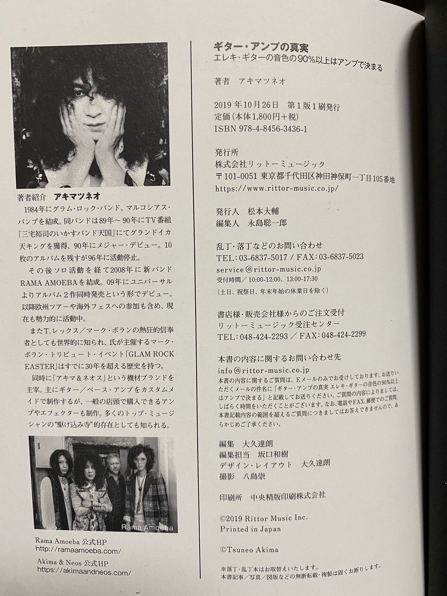 trick_arch's tweet photo. 『ギターアンプの真実』
発売してすぐ買って、1年に1〜2回は読み直しちゃう名著

真空管アンプとはどんなものかが書いてあり理解度が高まった代わりに、ベース本体ではなくマイクプリ／DIを集めるキッカケとなってしまった本でもある
(若干趣旨は異なるけど)

#akimaneos
#アキマネオス
#アキマツネオ https://t.co/6qIwvodW7T