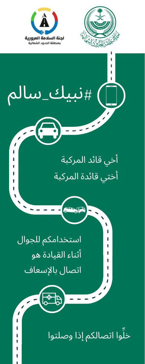 #نبيك_سالم 
<a href="/NB_PTSC/">لجنة السلامة المرورية بمنطقة الحدود الشمالية</a>  
<a href="/NorthborderSA/">إمارة منطقة الحدود الشمالية</a>