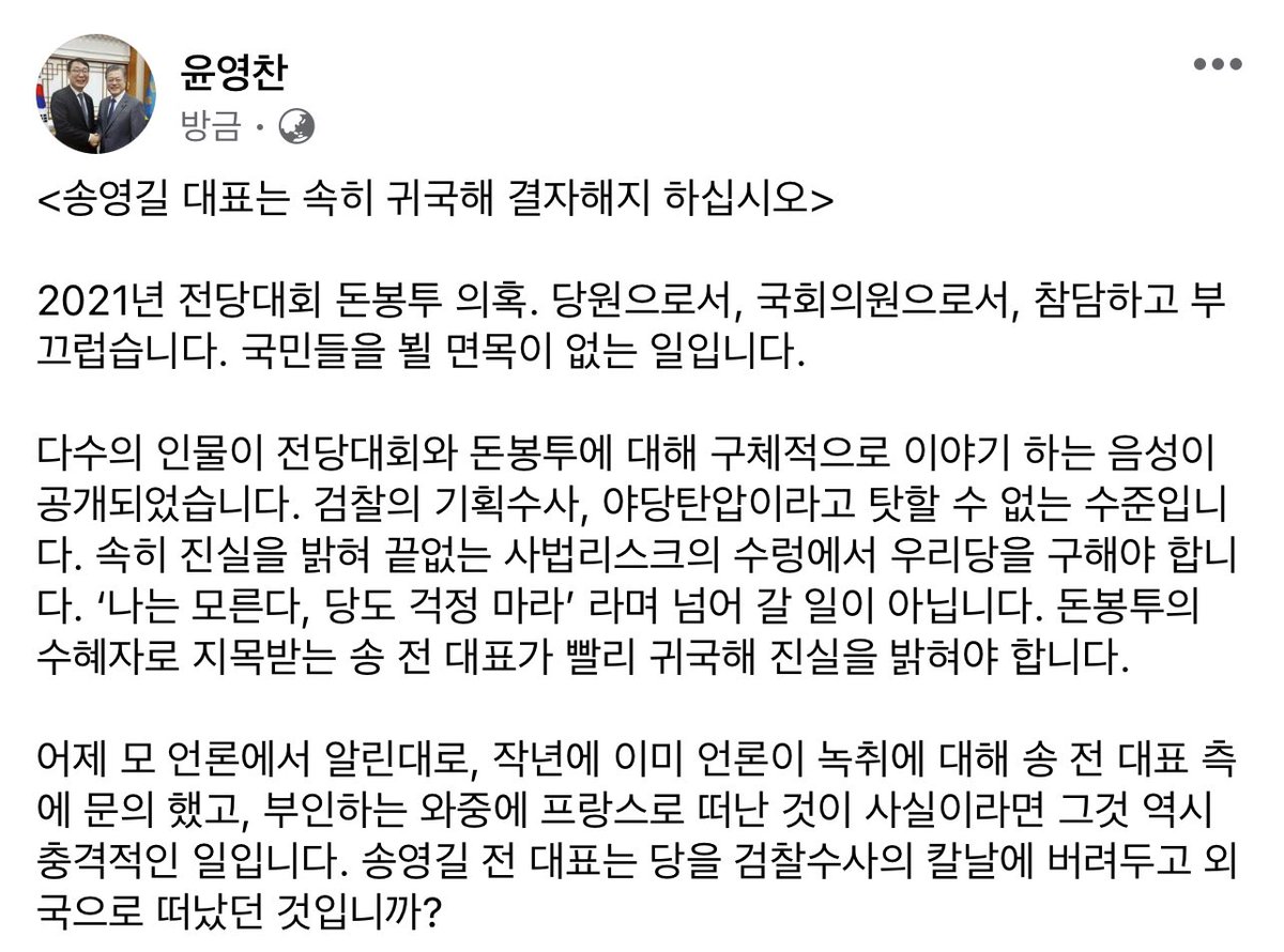 <송영길 대표는 속히 귀국해 결자해지 하십시오> 

2021년 전당대회 돈봉투 의혹. 당원으로서, 국회의원으로서, 참담하고 부끄럽습니다. 국민들을 뵐 면목이 없는 일입니다.