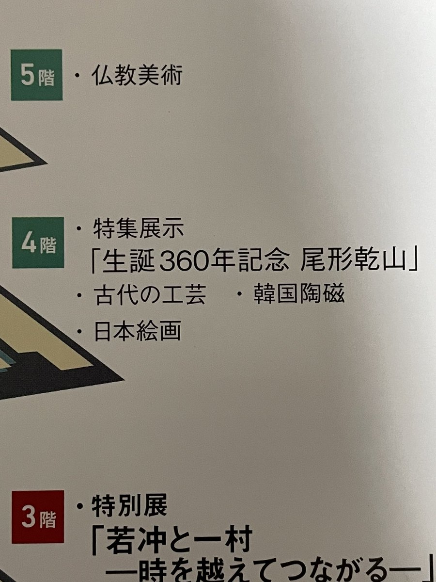 Chn_chichichi's tweet image. #岡田美術館 へ。目当ては尾形乾山の一挙公開と企画展。乾山の作品をあんなに一度に見たのは初めて✨企画展は若冲や一村と同世代の画家作品も展示されており、観られてよかった。
全館まわったけど、故宮博物院かなってくらい展示が多くて、長時間滞在した。

思い切って行ってよかった！