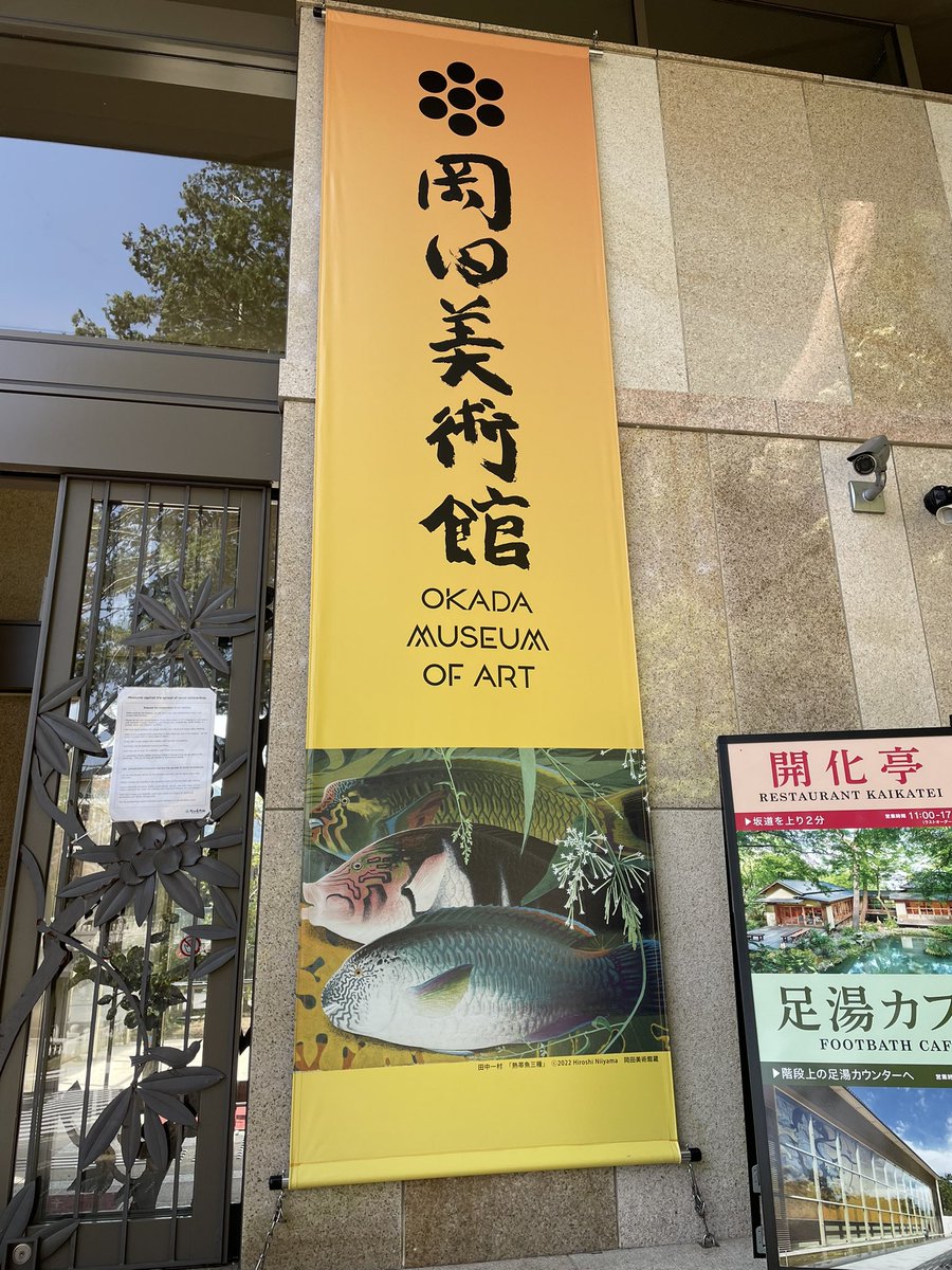 Chn_chichichi's tweet image. #岡田美術館 へ。目当ては尾形乾山の一挙公開と企画展。乾山の作品をあんなに一度に見たのは初めて✨企画展は若冲や一村と同世代の画家作品も展示されており、観られてよかった。
全館まわったけど、故宮博物院かなってくらい展示が多くて、長時間滞在した。

思い切って行ってよかった！