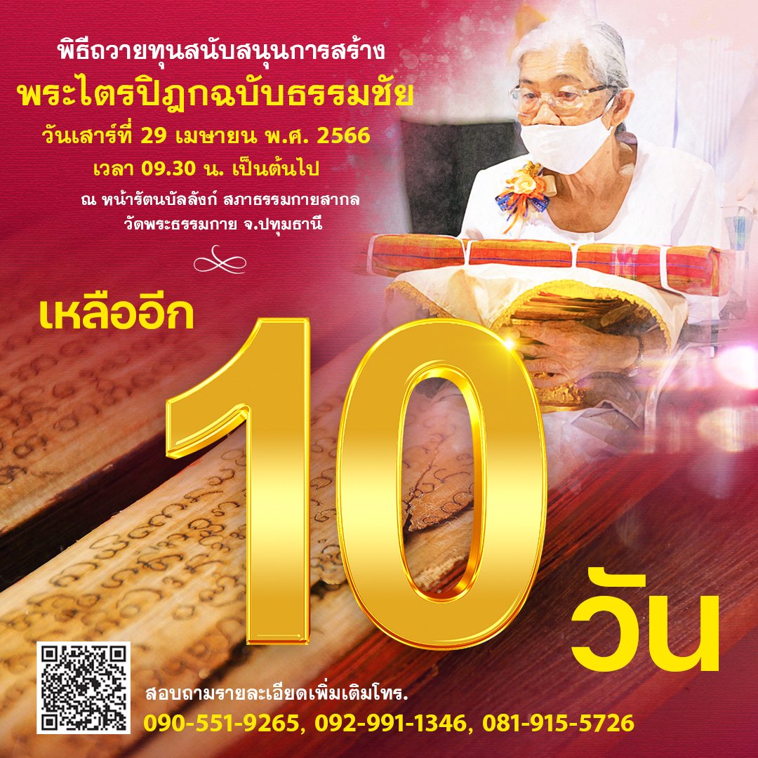 MPSCchannel's tweet photo. ขอเชิญร่วมสถาปนาพระไตรปิฎกฉบับธรรมชัย 
พระไตรปิฎกจากบทสรุปของคัมภีร์ใบลานทุกสายจารีต
 
สอบถามโทร. 090-551-9265, 092-991-1346   
Line ID : @310uhmje  

#โครงการพระไตรปิฎกฉบับธรรมชัย 
#วัดพระธรรมกาย #หลวงพ่อธัมมชโย 
#พระพุทธศาสนา #DTP #พระไตรปิฎก 
#คัมภีร์ใบลาน #คุณครูไม่ใหญ่ https://t.co/CzvgHlMy6p
