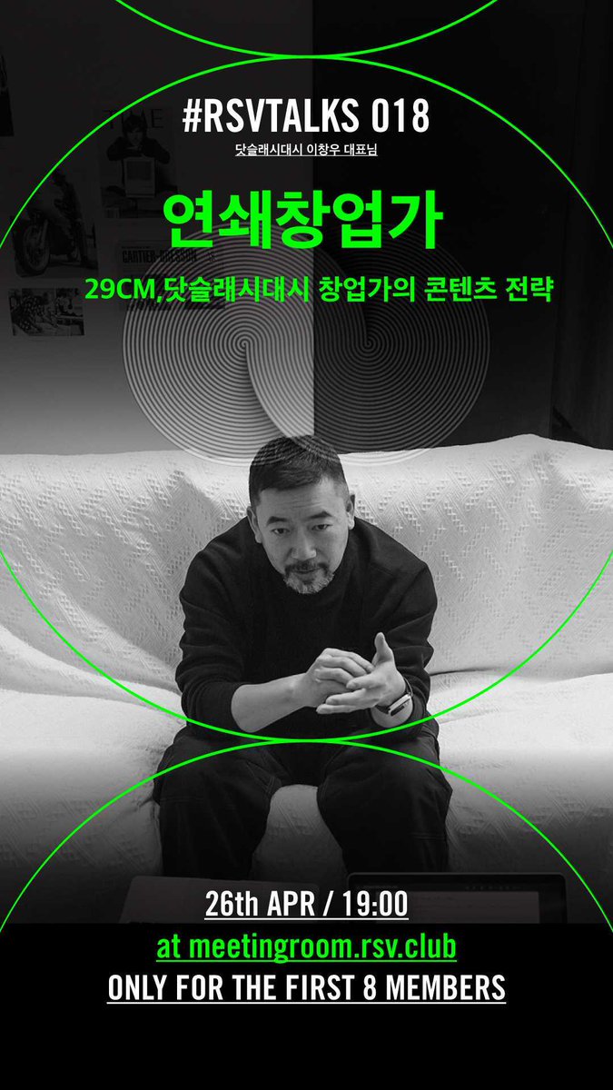 rsvclub's tweet photo. 계속되는 #RSVTALKS ! 18번째 주제는 #연쇄창업가 입니다. 2000년대 센세이셔널하게 등장한 10X10, 그리고 10년 뒤 29CM, 그리고 10년 뒤 닷슬래시대시 까지! 초감각적 브랜드를 연거푸 창업할 수 있는 철학은 무엇일까요? 연쇄창업가의 놀라운 스토리, 함께 하시죠! / 신청: https://t.co/ojmmZk327I https://t.co/5D95wipDAO