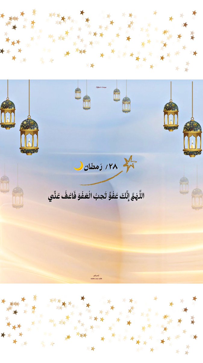effatmedoo1's tweet photo. #ليلة_28

اللهم إني أعوذ بك من فواجع الأقدار، ومن فقد الأهل، ومن حزن القلب، وحرقة الشعور، اللهم إني استودعتك نفسي، وأهلي ومن أحب، ربي أكتب لي أيام جميله إسعدني بتفاصيلها، و إغمرني بخيرك الذي لا يفنى ، اللهم إرزقني حظ الدنيا ونعيم الآخرة، ويـسر لي أمري يارب "
ومن قال

 آمين" https://t.co/sTBkdUs03i