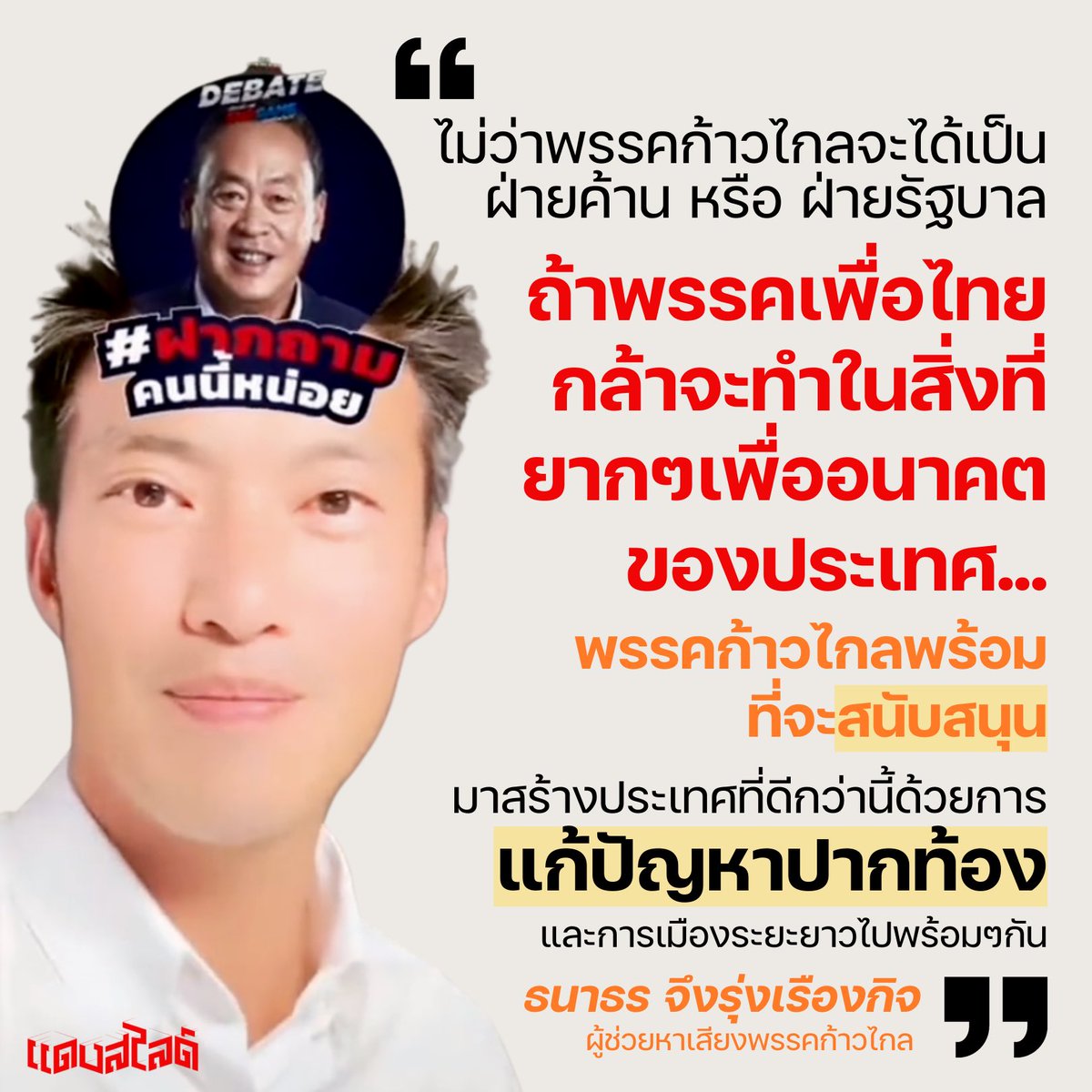 พรรคการเมืองอื่น "แบบเก่า" อาจจะไม่รู้จักสิ่งนี้ การสนับสนุนการทำสิ่งที่ดี มีประโยชน์ ต่อประชาชน แม้ตัวเองจะไม่ได้ร่วมรัฐบาล เป็นสิ่งที่ควรทำ ไม่ใช่ค้านทุกอย่าง แล้วรอเป็นรัฐบาลอย่างเดียว

สปริตแบบนี้ หายากในการเมืองไทย จึงทำให้บางคนแปลกใจ