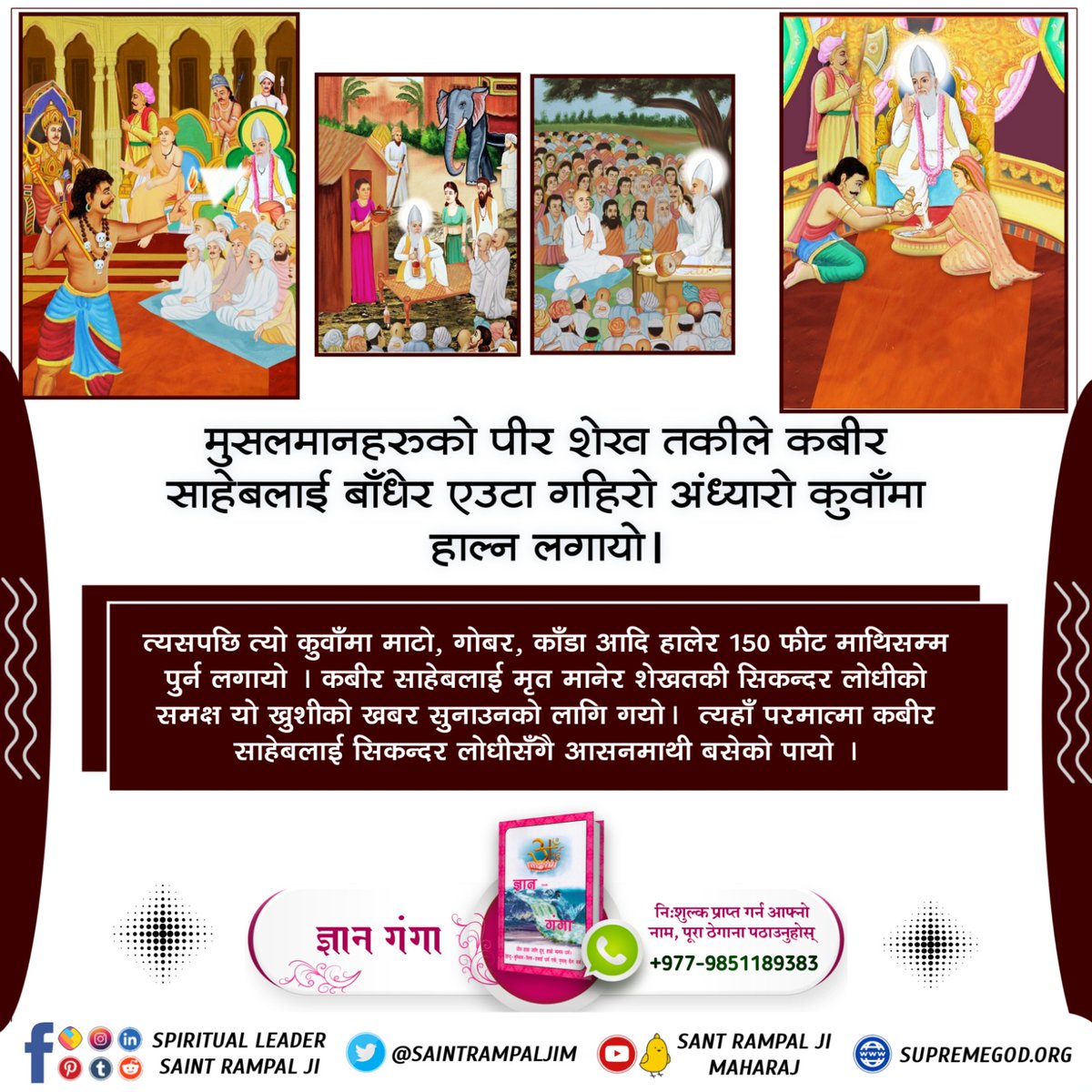 jack_tharu's tweet photo. #Immortal_God_Kabir

Sant Rampal Ji
🏮 जब परमपूज्य कबीर साहेबजीलाई मार्न शेखतकीको सबै प्रयत्न बिफल भयो तब कबीर परमेश्वरजीलाई काशी शहरबाट भगाउने उद्देश्यले षडयन्त्र गर्दै  चिठ्ठीमा झुुठो निमन्त्रणा पठायो कि कबीर जुलाहा तीन दिनको भोजन-भण्डारा गर्नेछ, प्रत्येक भोजन पश्चात् एउटा मोहर https://t.co/SSs6iHxST7