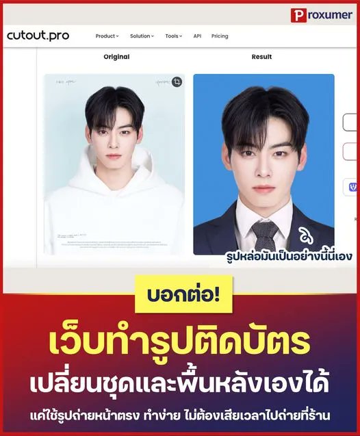 proxumer's tweet photo. บอกต่อ #เว็บทำรูปติดบัตรฟรี! ลบพื้นหลังเปลี่ยนชุดเองได้ ไม่ง้อร้าน ✨ ทำง่ายแค่ไม่กี่ขั้นตอน 
👉🏻 เว็บทำรูปติดบัตร >> https://t.co/f7HjjGyAht
🌟 ขั้นตอนการทำ >> https://t.co/LdjhHbW3Zl
__________________________________
#PROXUMER #PROMOTION #โปรโมชั่น #รูปติดบัตร #ทริค #ถ่ายรูป https://t.co/C7oHdGDeMb