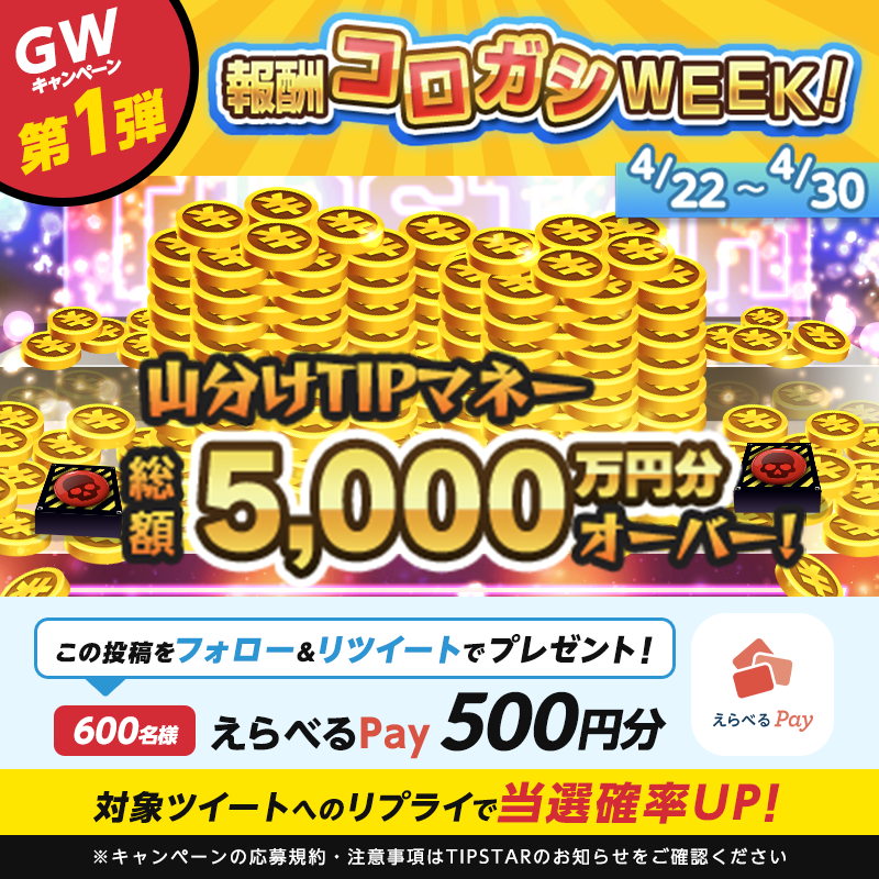 TIPSTAR_JP's tweet photo. 当選者は600名⁉ ️500円分のえらべるPayが当たる🎯

4/22〜5/10の期間中 #報酬コロガシWEEK と題して、様々なイベントを開催！
GWは #TIPSTAR で競輪を遊びつくそう!! 
賞品は5/2のG1初日に届く!! 💰

▼以下達成で
「えらべるPay 500円分」が当たる🎁
①@TIPSTAR_JPをフォロー
②本投稿をRT!!