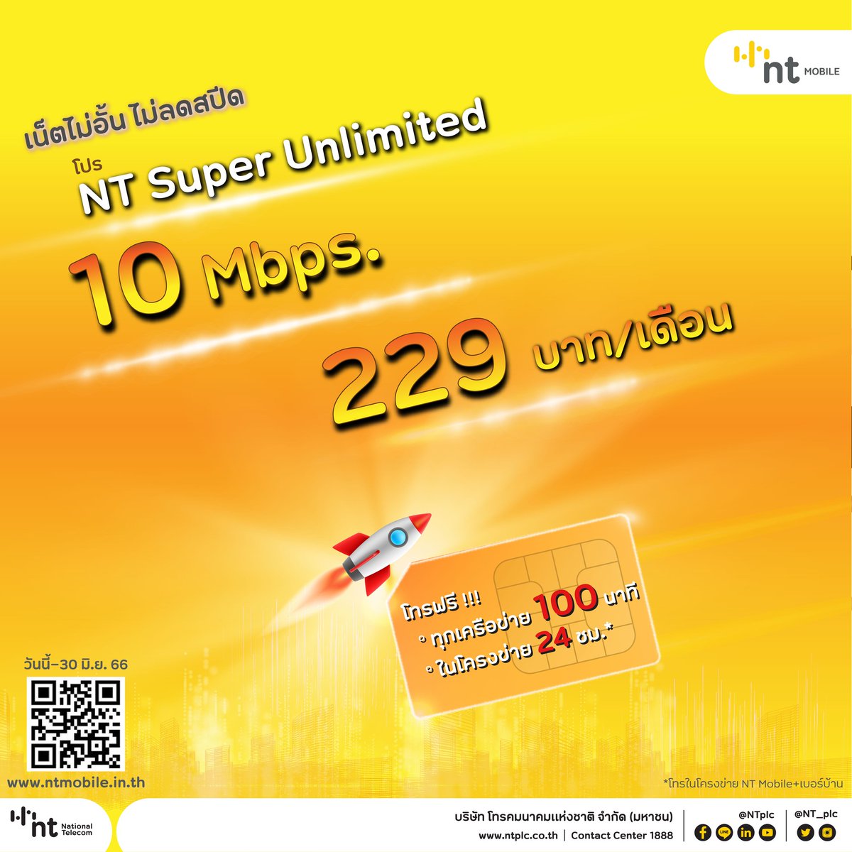 NT_plc's tweet photo. 📷 เน็ตไม่อั้น 📷ไม่ลดสปีด
📷 ต้อง NT Super Unlimted จาก NT Mobile
📷 ให้เเบบเต็มคาราเบล 10 Mbps 299 บาท/เดือน เท่านั้น!!
📷 วันนี้ - 30 มิ.ย. 66
📷 รายละเอียดเพิ่มเติมคลิก https://t.co/mmo5lMf97l
หรือสอบถาม NT Contact Center โทร 1888
#NTMobile #NT https://t.co/vLxM4pRF2d