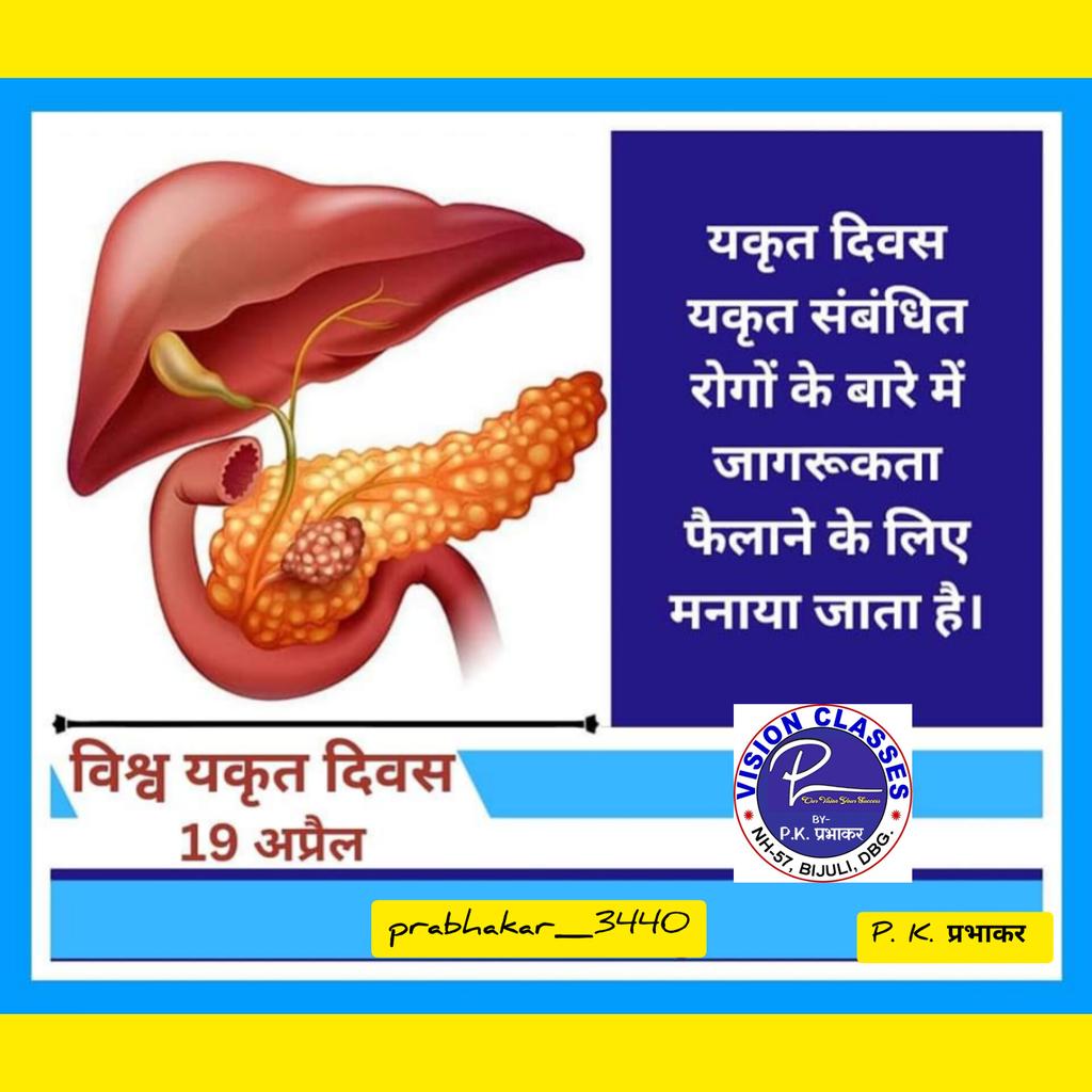 prabhakar_3440's tweet photo. यकृत दिवस के अवसर पर #VISION_CLASSES आप सबको आगाह करता है की सतर्क रहें, जागरूक रहें व सावधानी बरतें।
#विश्व_यकृत_दिवस
#WorldLeverDay https://t.co/T7Sdhe0mLP