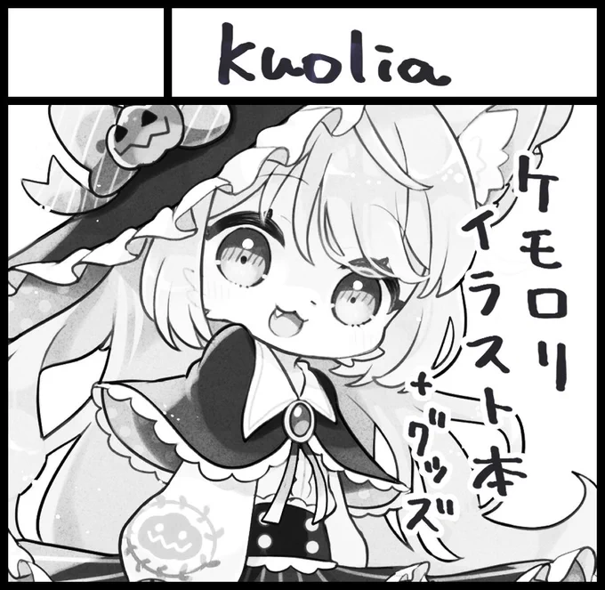 🌟イベント参加のお知らせ🌟
5/21の関西コミティア67に参加します!
【A-08】kuolia

イベント初参加…!よろしくお願いします! 