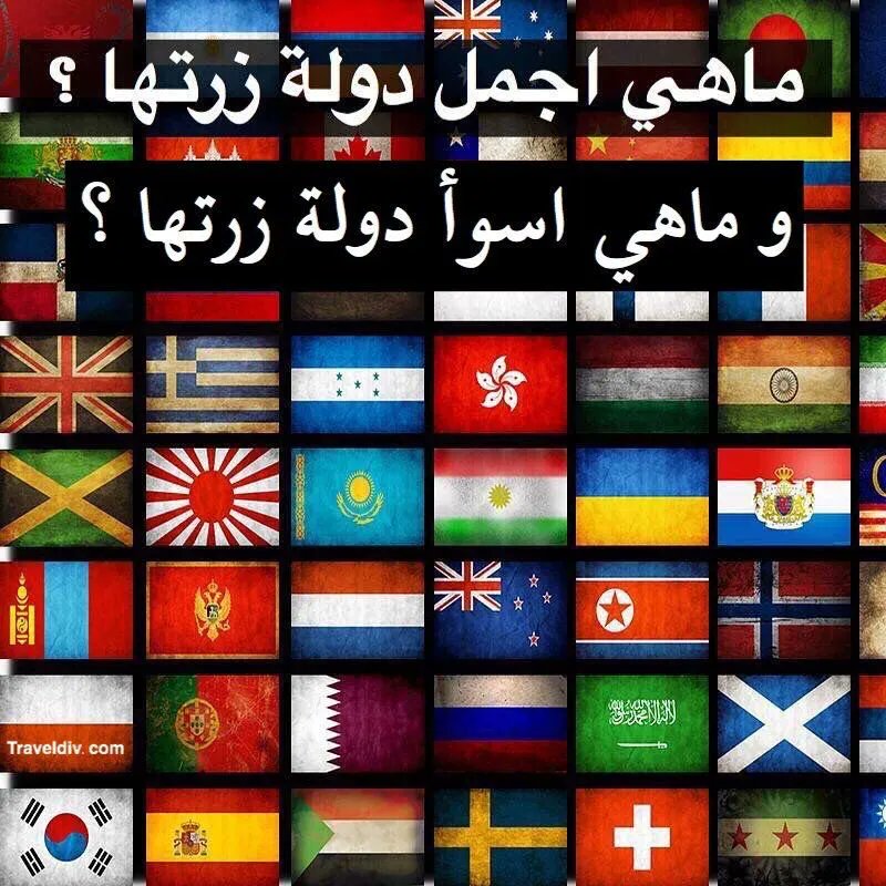 traveldiv's tweet photo. ماهي اجمل دولة زرتها ؟
و
ماهي اسوأ دولة زرتها ؟ https://t.co/Z65DddUVN8
